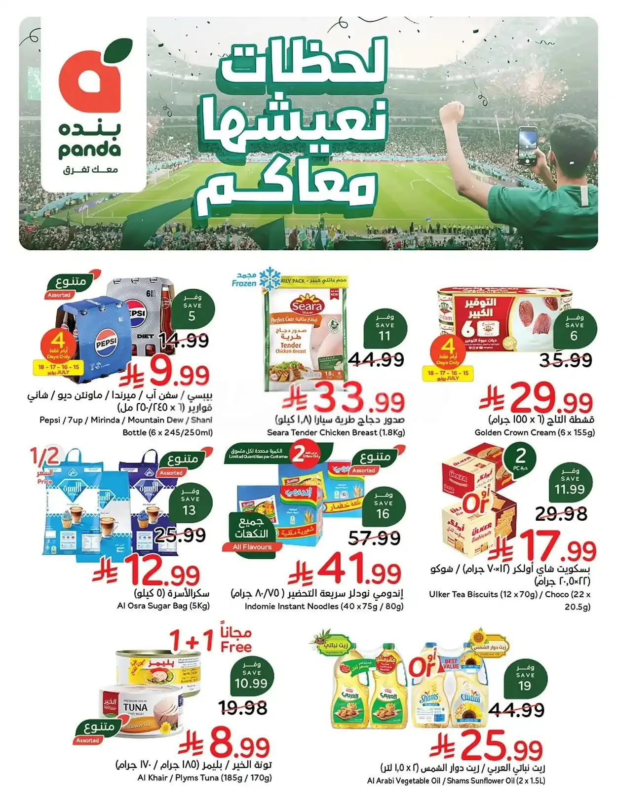 عروض بنده السعودية اليوم لحظات نعيشها معاكم 15 - 21 يوليو 2026