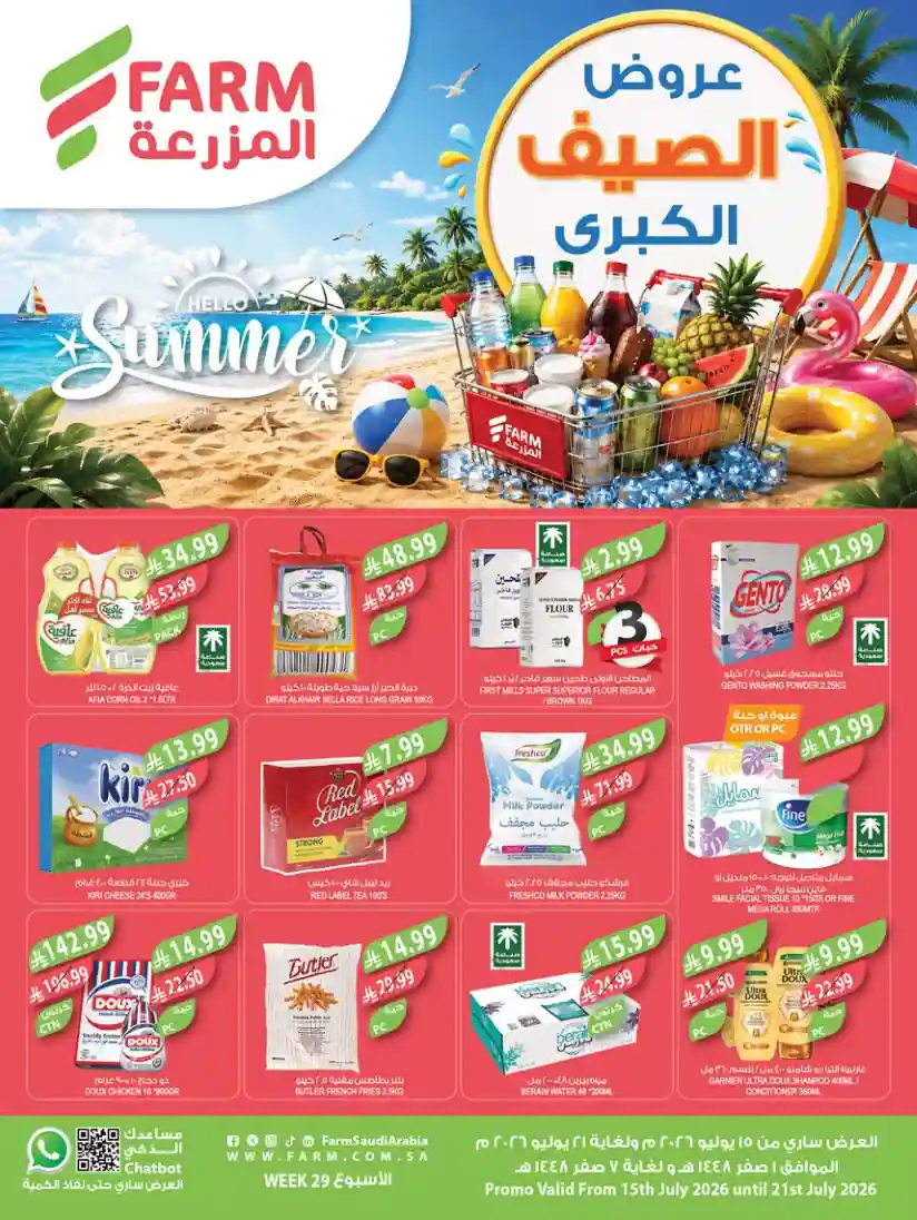 عروض المزرعة جدة و الجنوبية اليوم 15 - 21 يوليو 2026 عروض المزرعة جدة و الجنوبية اليوم 15 - 21 يوليو 2026