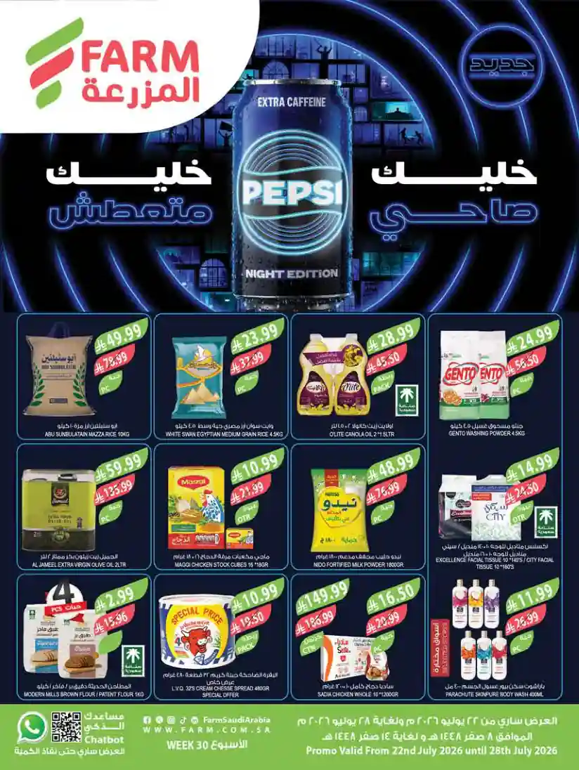 عروض المزرعة الرياض اليوم 22 - 28 يوليو 2026