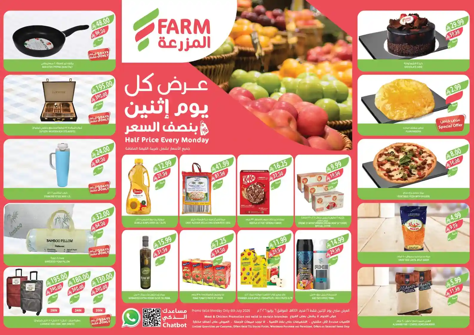 عروض المزرعة الشرقية اليوم الاثنين 6 يوليو 2026
