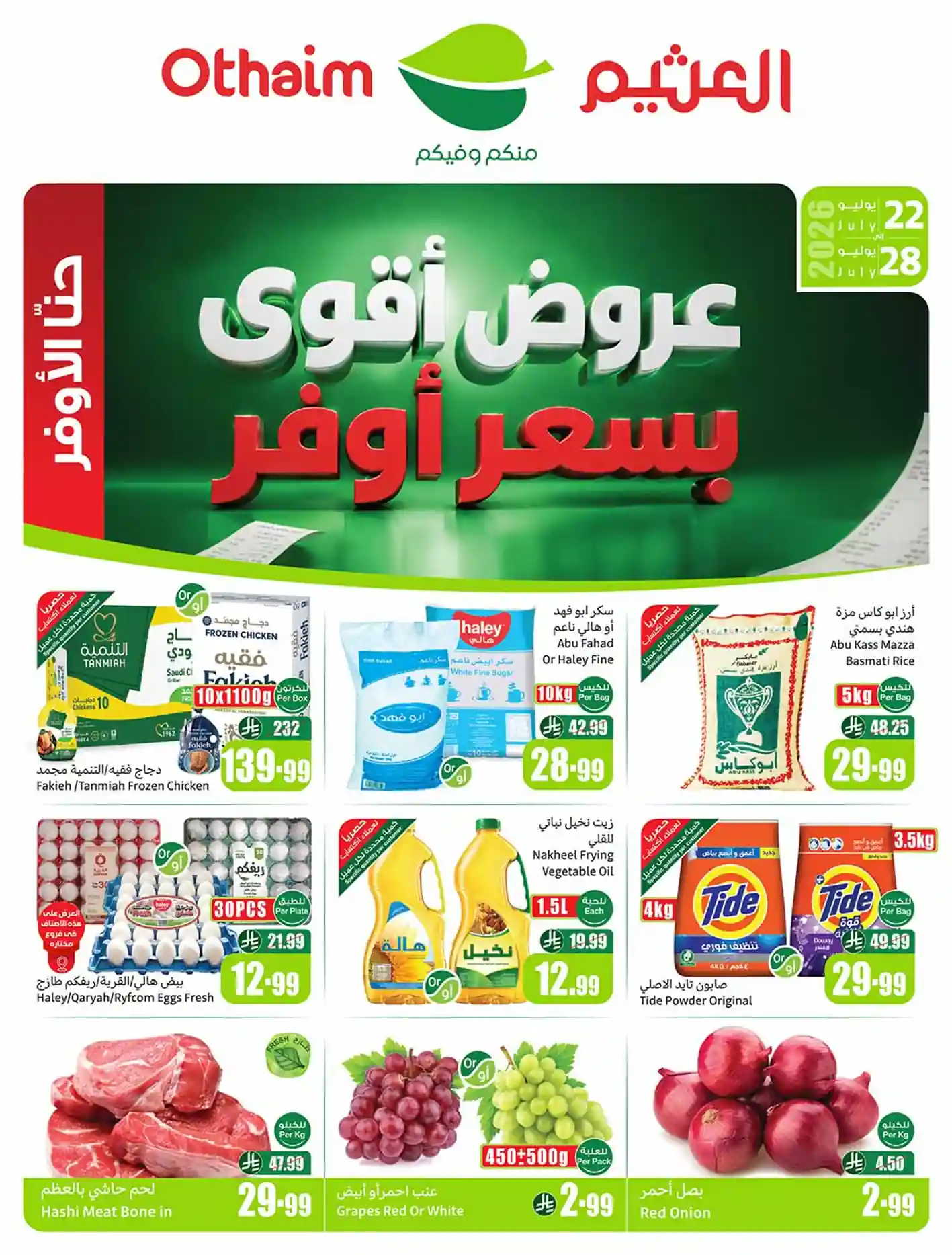 عروض العثيم السعودية اليوم 22 - 28 يوليو 2026 عروض العثيم السعودية اليوم 22 - 28 يوليو 2026