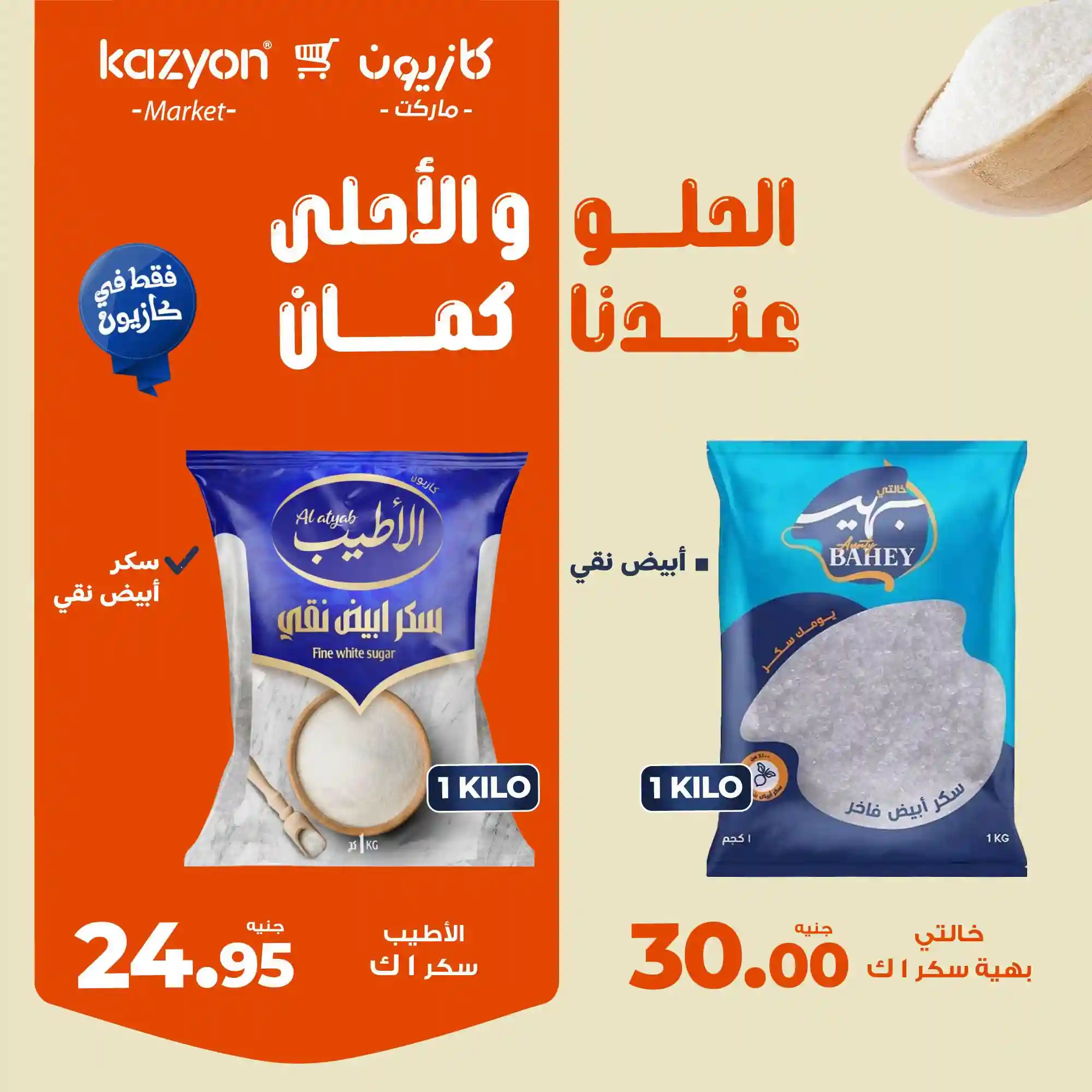 عروض كازيون اليوم الخميس 23 يوليو 2026 عرض اليوم