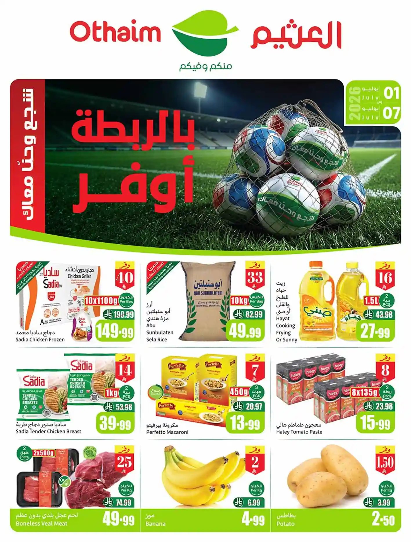 عروض العثيم السعودية اليوم 1 - 7 يوليو 2026