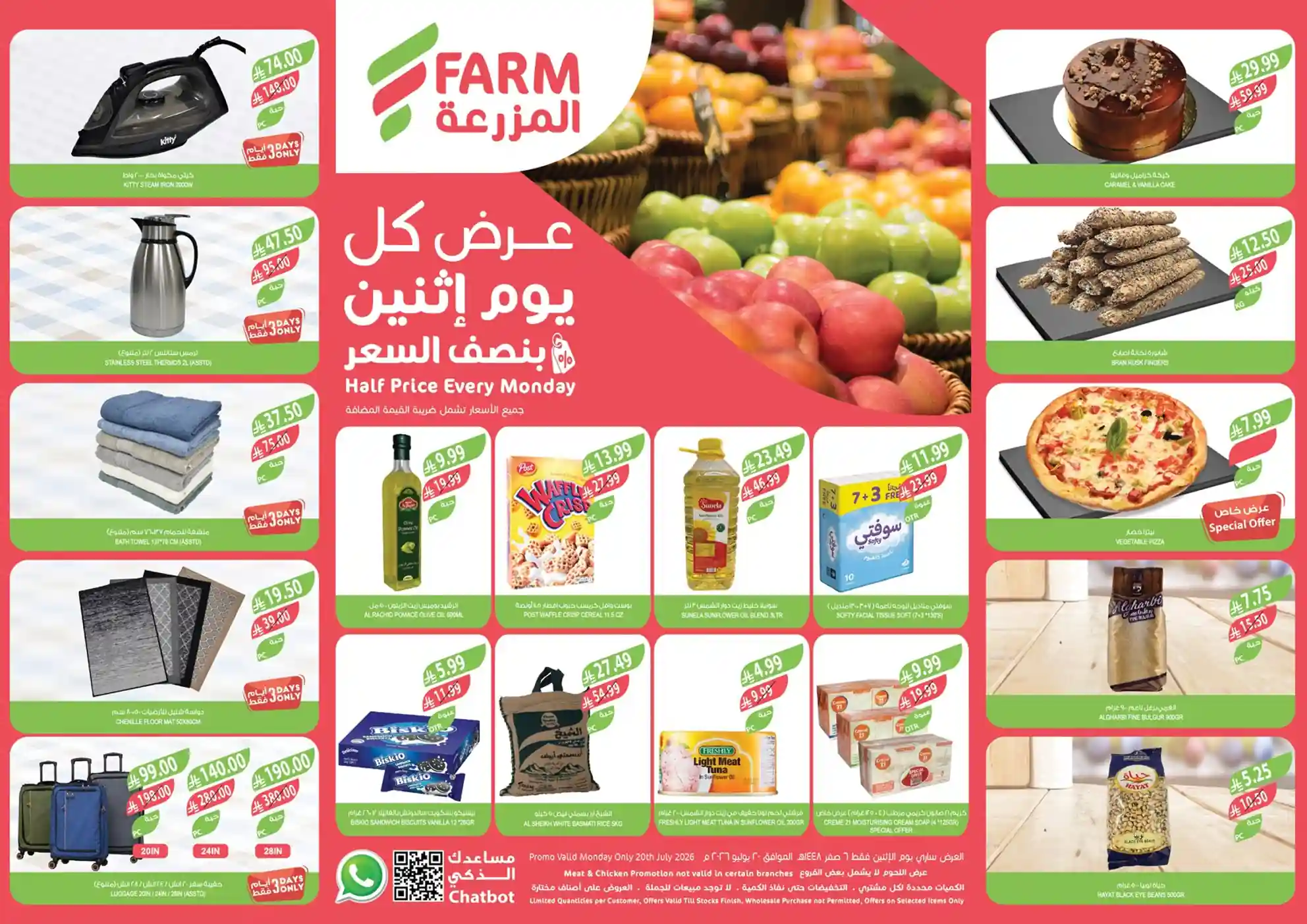 عروض المزرعة الرياض اليوم الاثنين 20 يوليو 2026