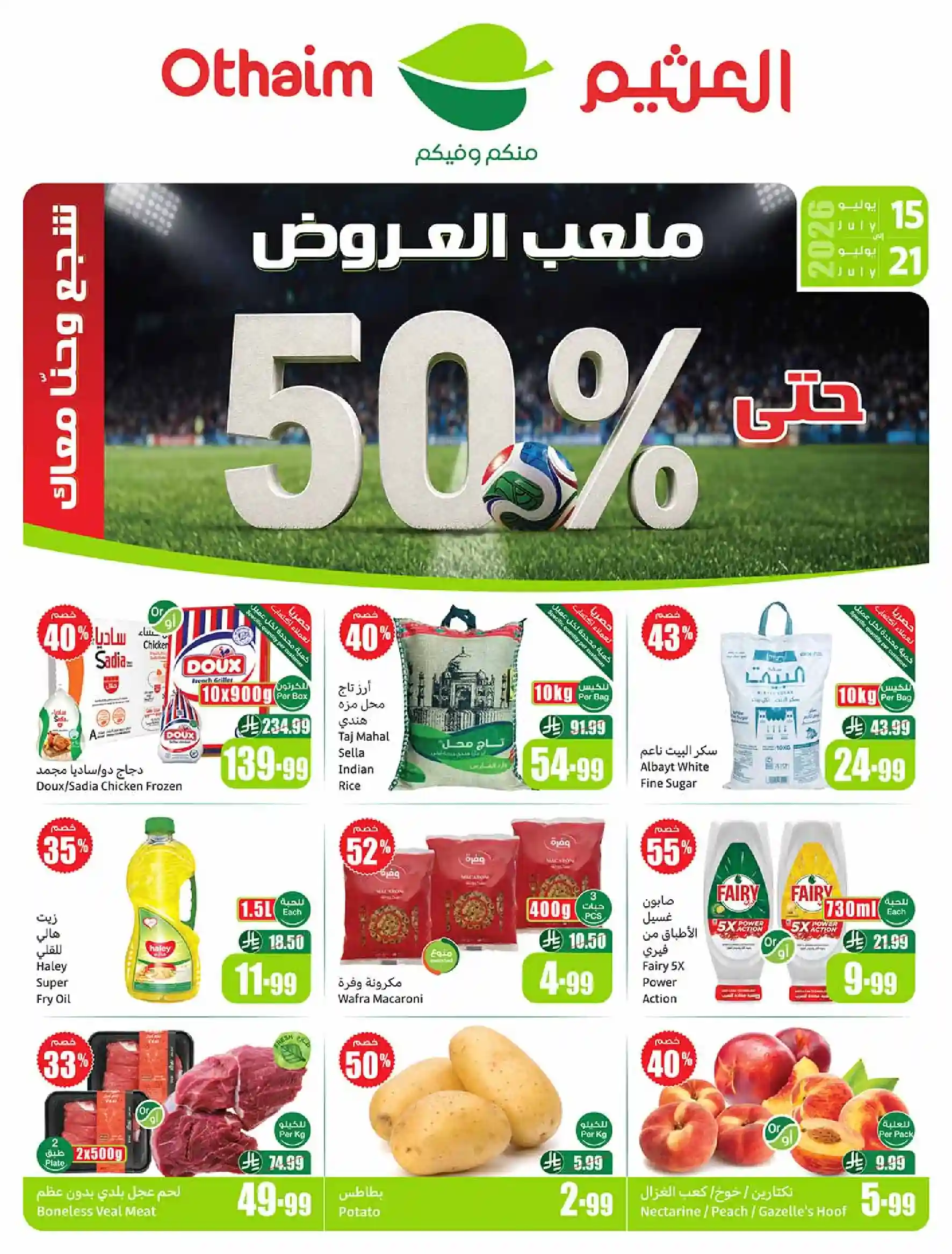 عروض العثيم السعودية اليوم 15 - 21 يوليو 2026