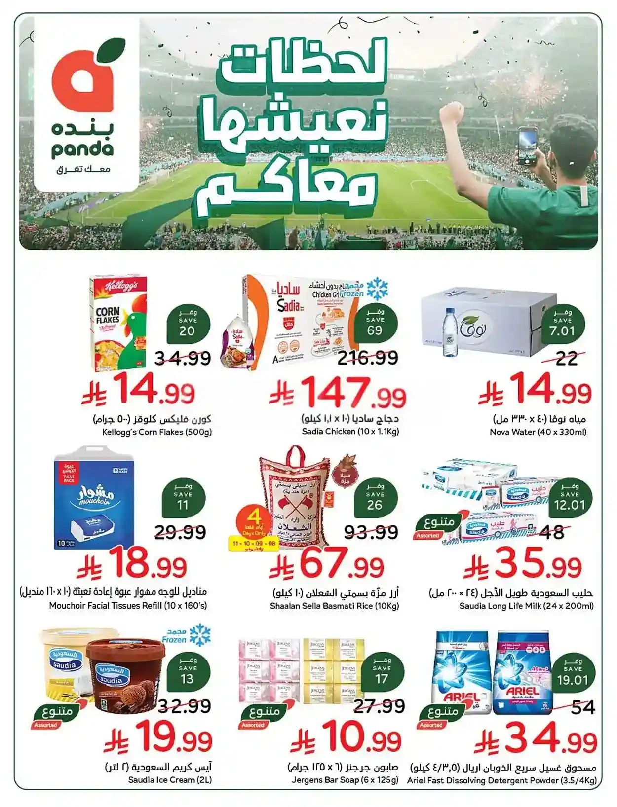 عروض بنده السعودية اليوم 8 - 14 يوليو 2026