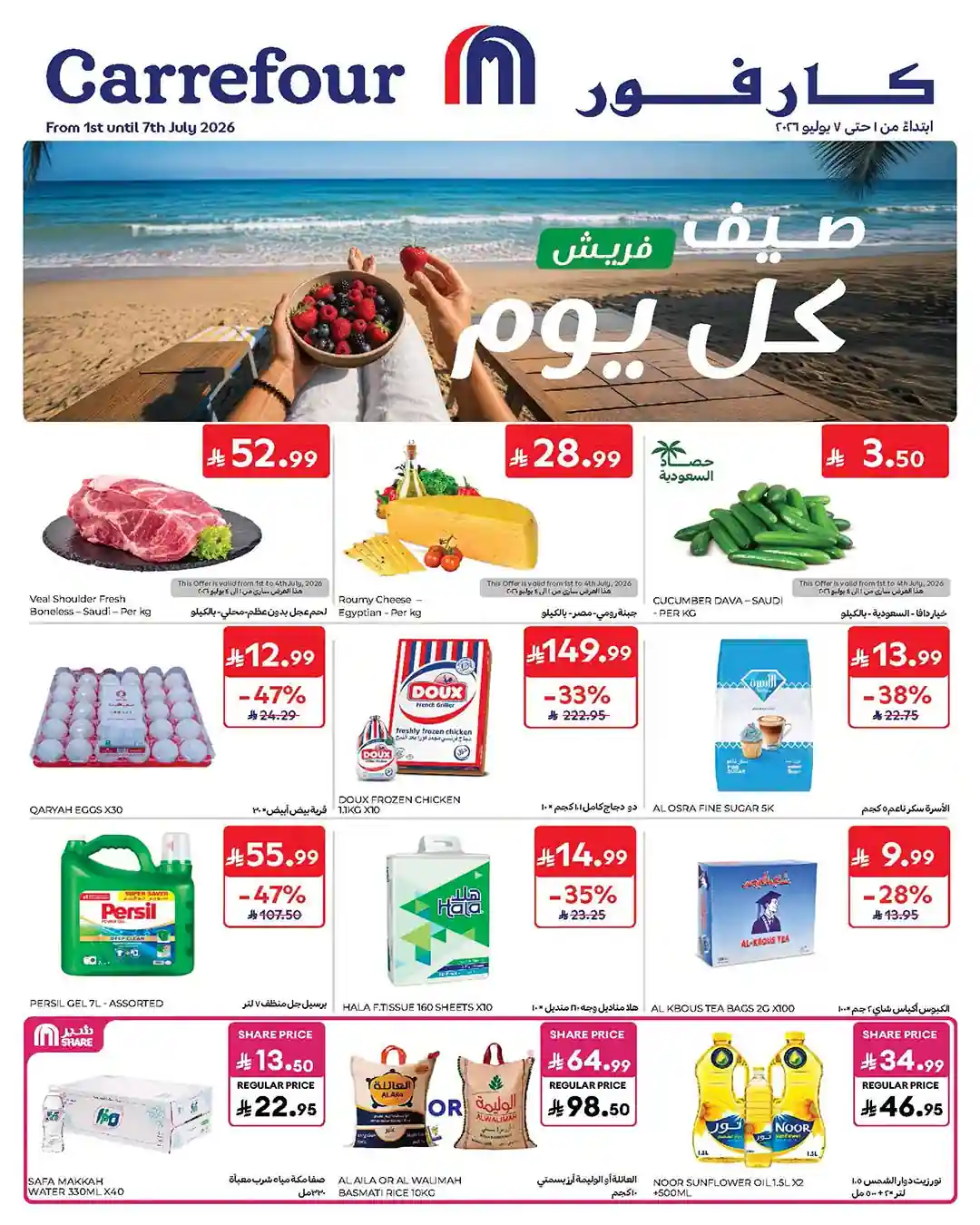 عروض كارفور السعودية اليوم 1 - 7 يوليو 2026