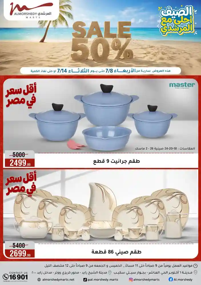 عروض المرشدى اليوم 8 - 14 يوليو 2026