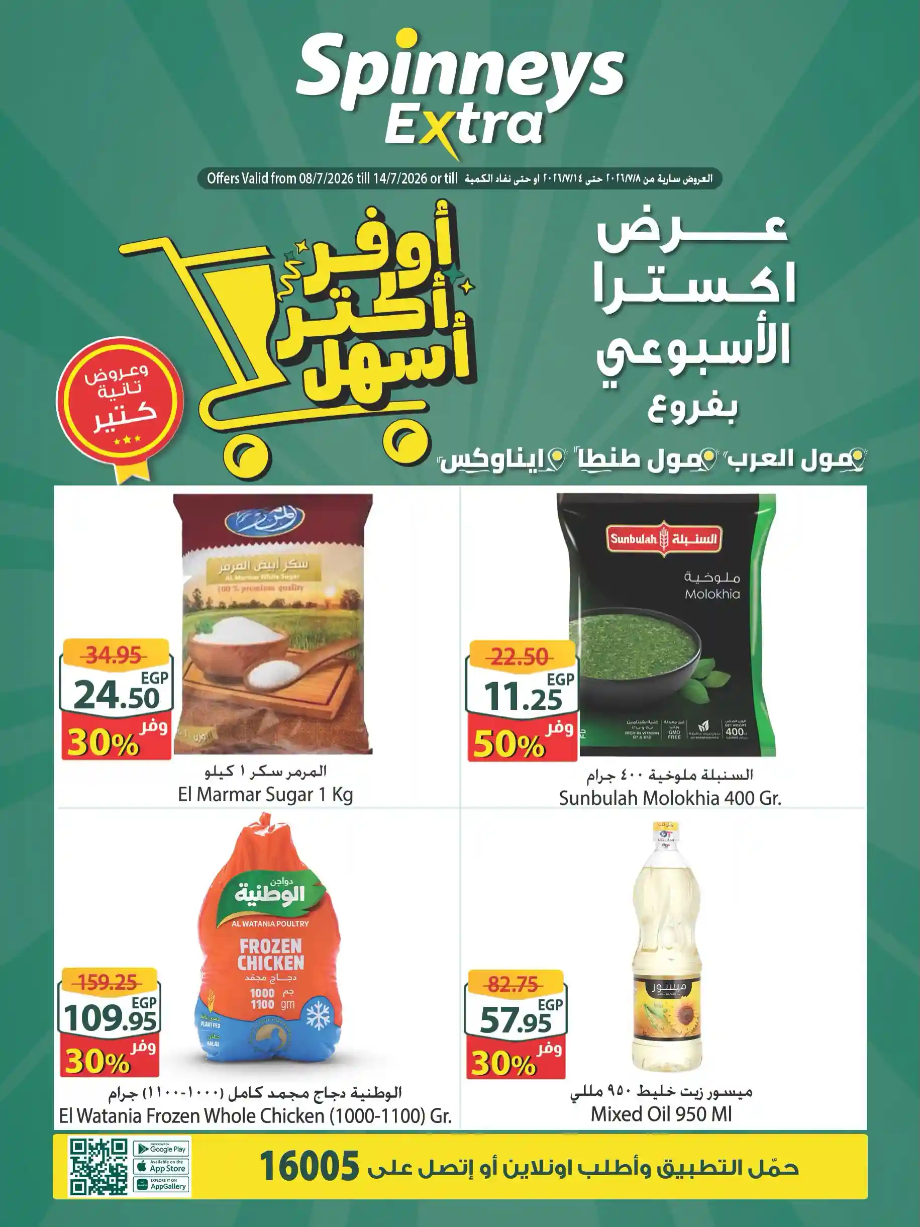 عروض سبينس اليوم 8 يوليو حتى 14 يوليو 2026 عرض اكسترا