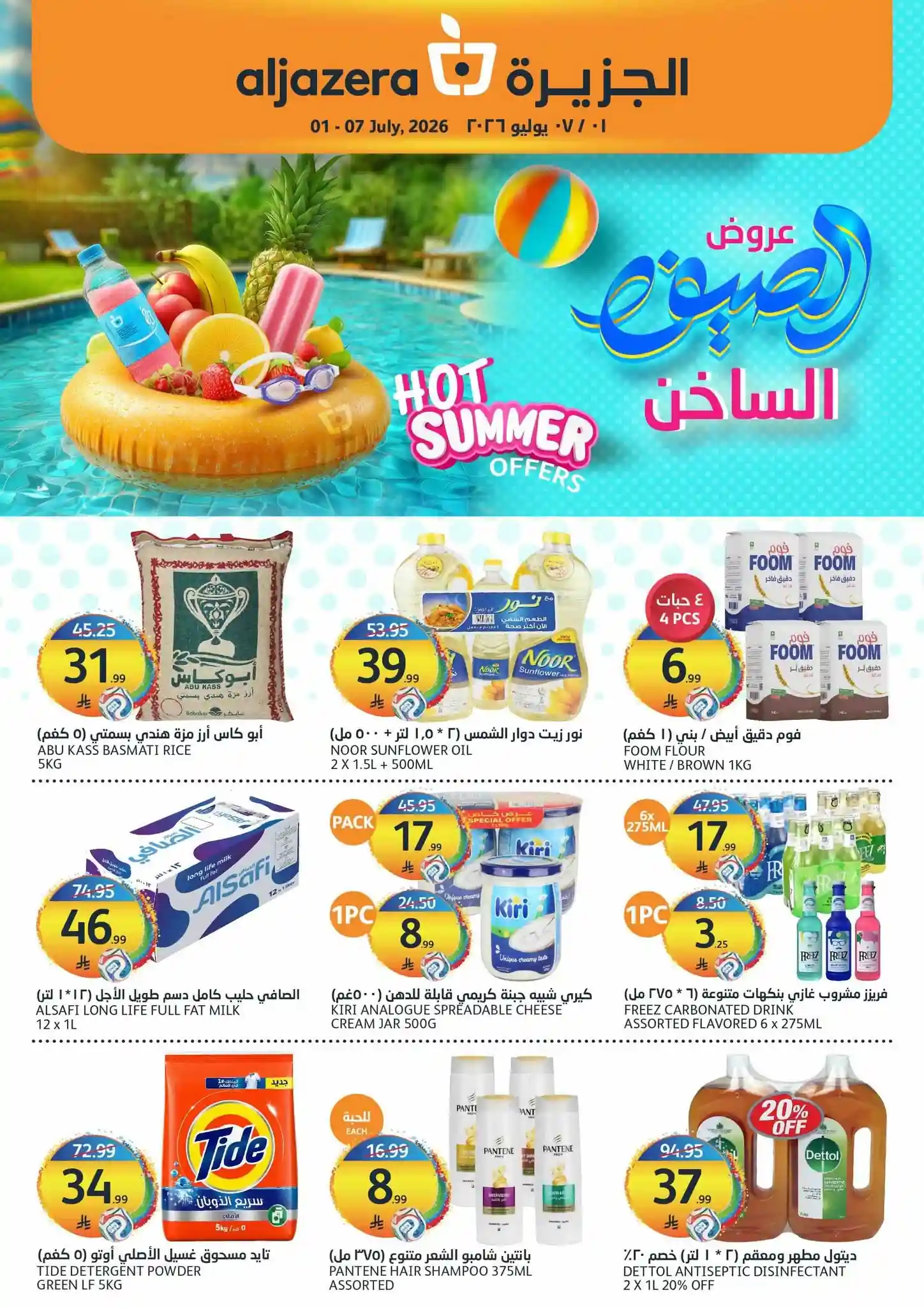 عروض الجزيرة السعودية اليوم 1 - 7 يوليو 2026
