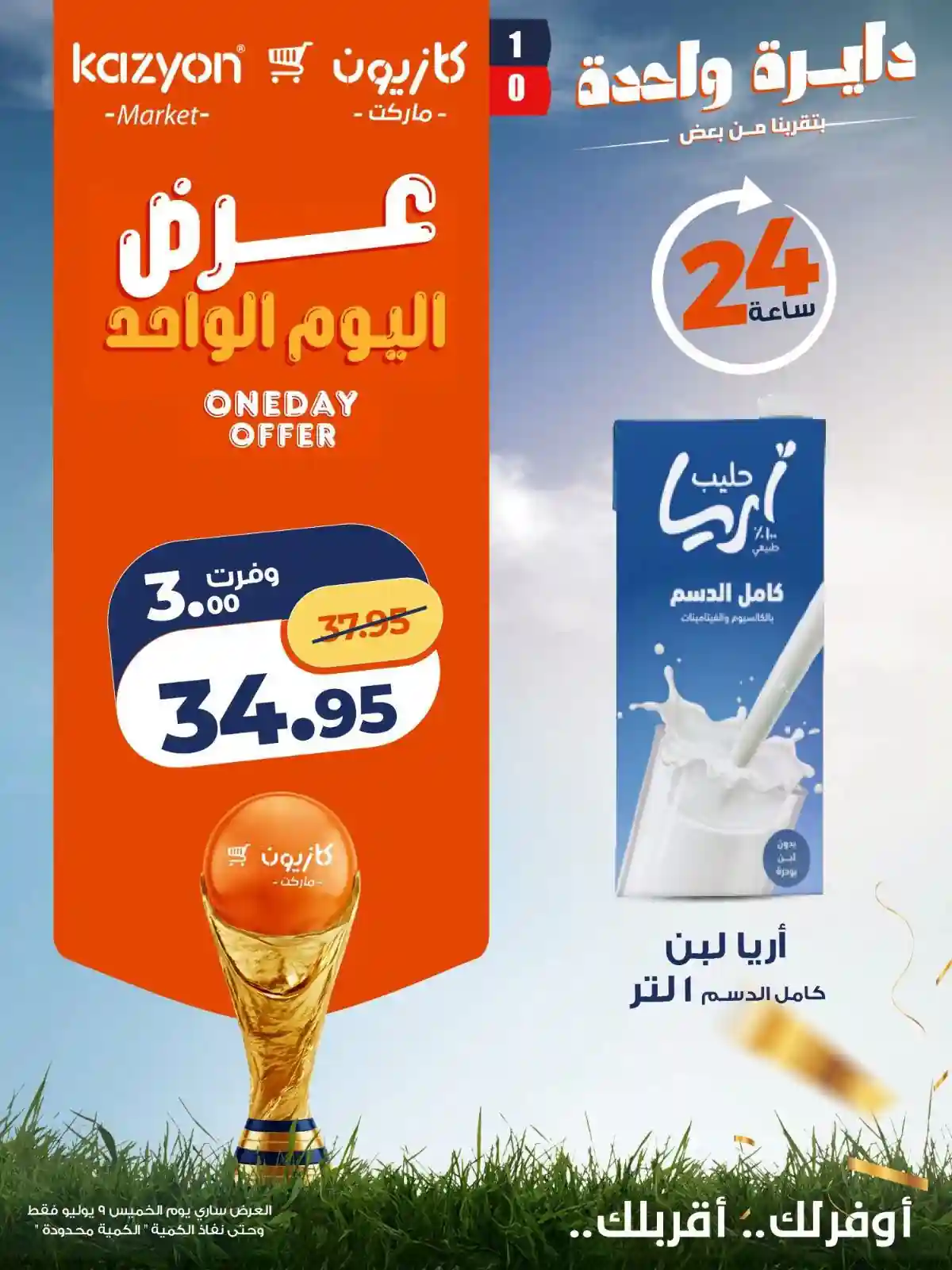عروض كازيون اليوم الخميس 9 يوليو 2026 أوفر سعر