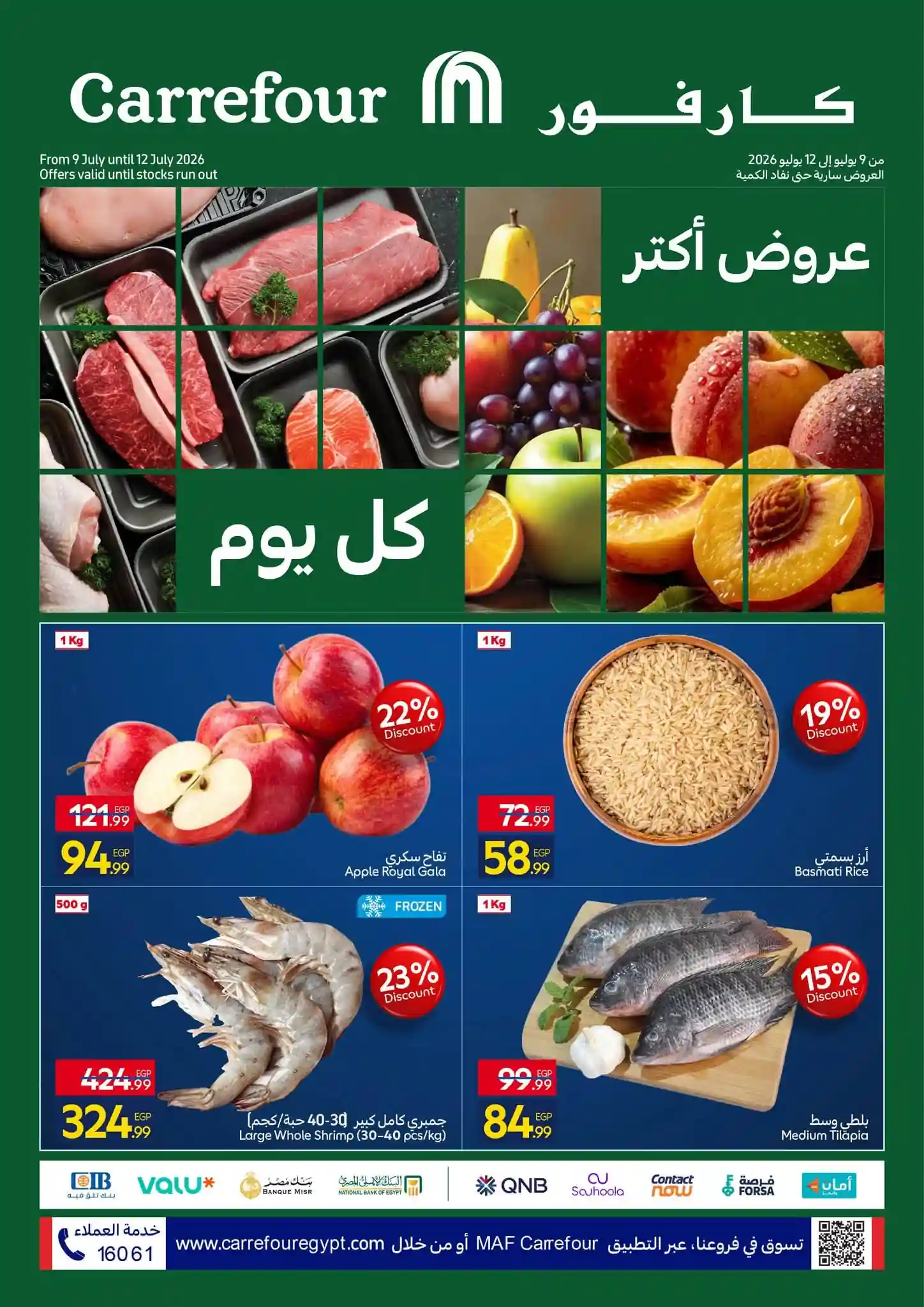 عروض كارفور اليوم من 9 يوليو الي 12 يوليو 2026 خصومات الفريش عروض كارفور اليوم من 9 يوليو الي 12 يوليو 2026 خصومات الفريش