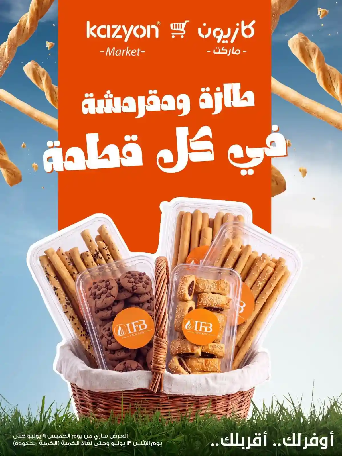 عروض كازيون اليوم طازة ومقرمشة 9 حتى 13 يوليو 2026 عروض كازيون اليوم طازة ومقرمشة 9 حتى 13 يوليو 2026