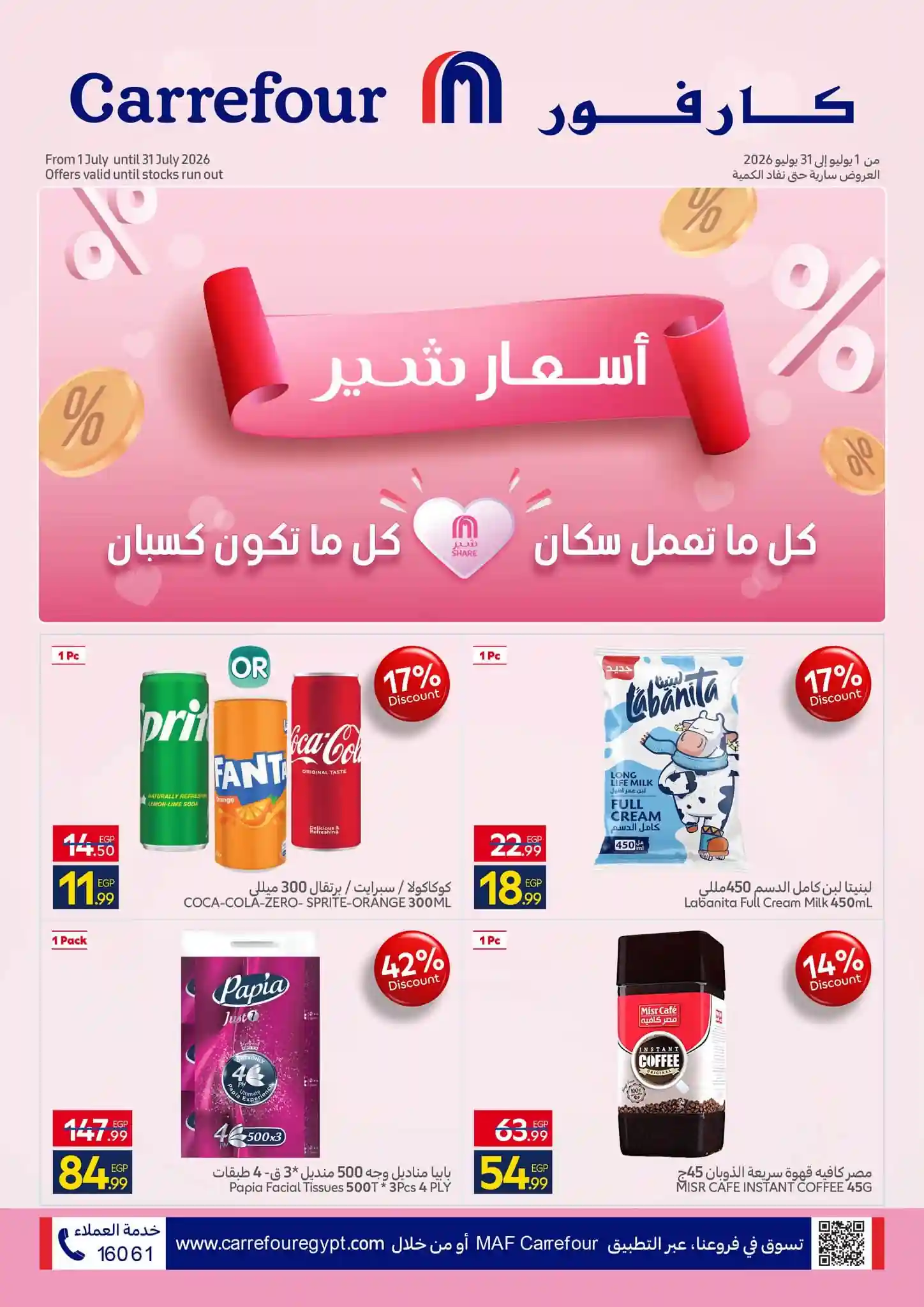 عروض كارفور اليوم 10 حتى 31 يوليو 2026 أسعار شير عروض كارفور اليوم 10 حتى 31 يوليو 2026 أسعار شير