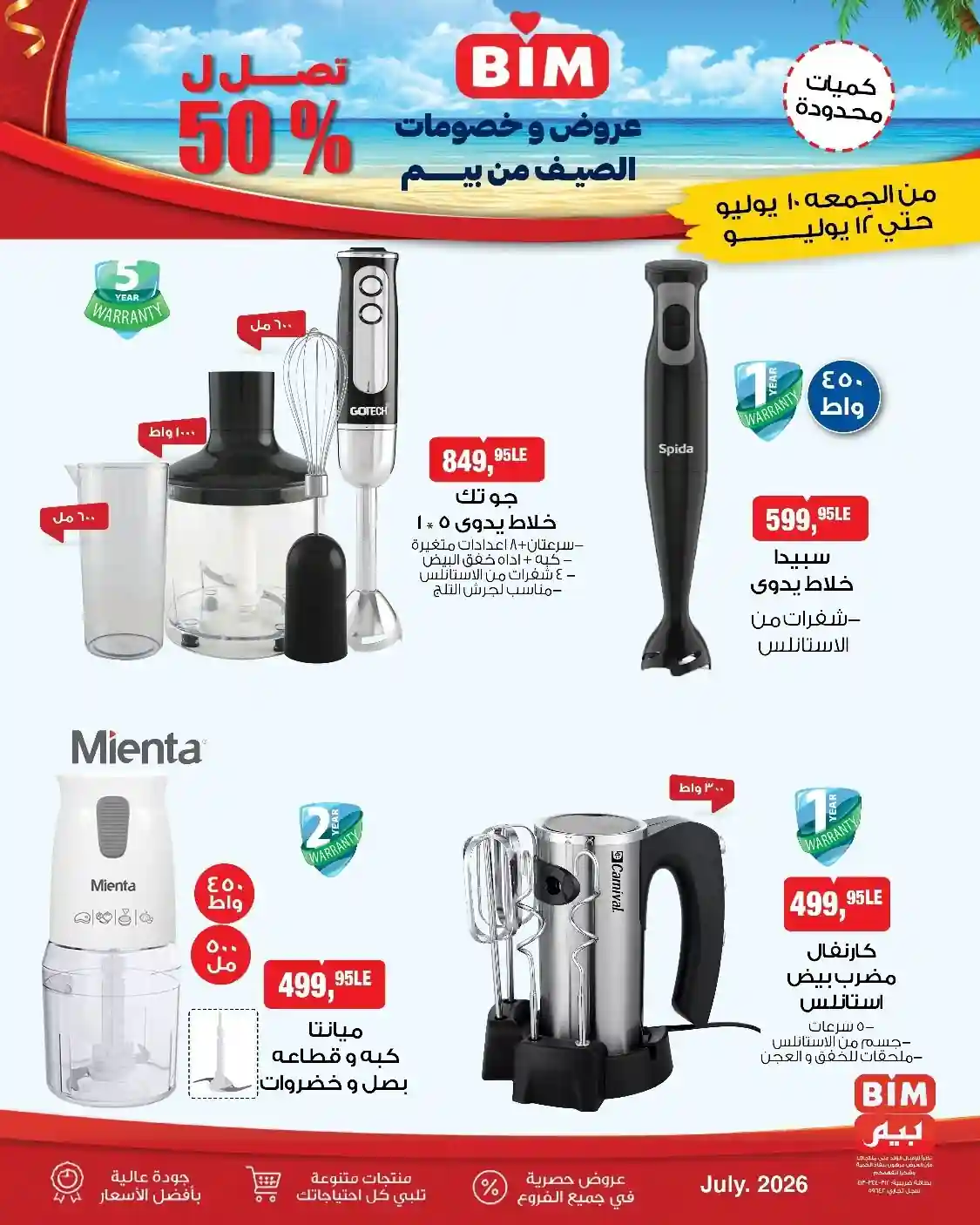 عروض بيم اليوم الجمعة 10 حتى الاحد 12 يوليو 2026 عروض بيم اليوم الجمعة 10 حتى الاحد 12 يوليو 2026