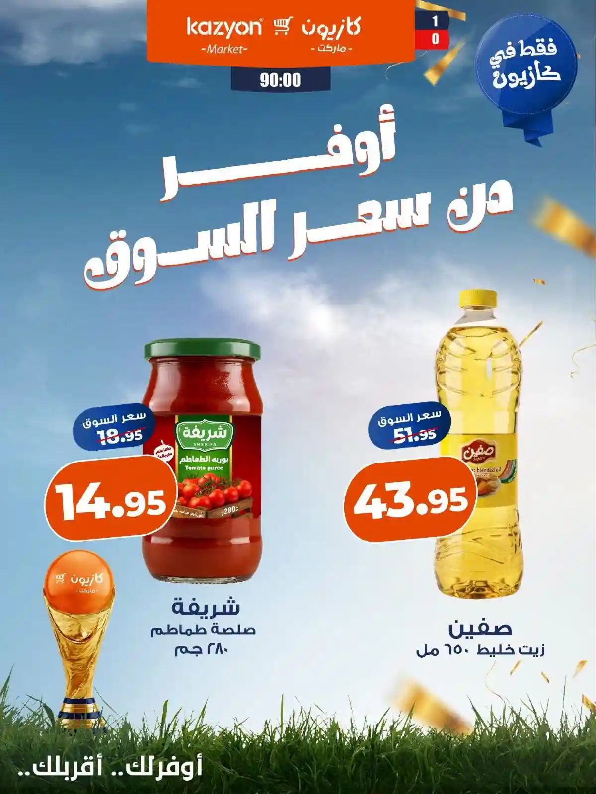 عروض كازيون اليوم الجمعة أوفر سعر 10 يوليو 2026
