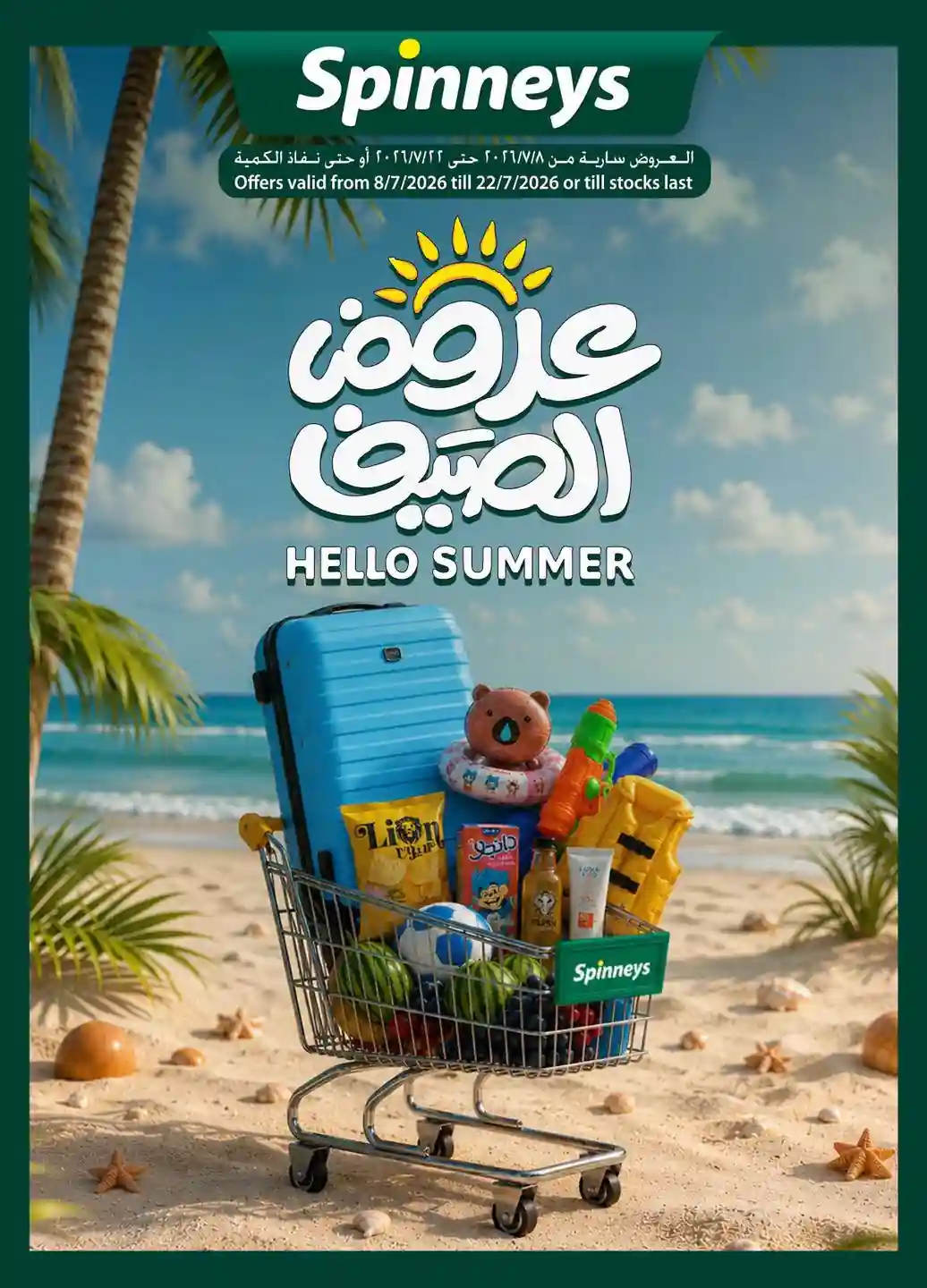 عروض سبينس اليوم عروض الصيف 10 حتى 22 يوليو 2026