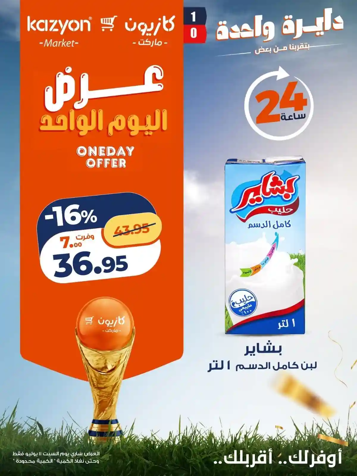 عروض كازيون اليوم الجمعة 11 يوليو 2026 عرض اليوم الواحد عروض كازيون اليوم الجمعة 11 يوليو 2026 عرض اليوم الواحد