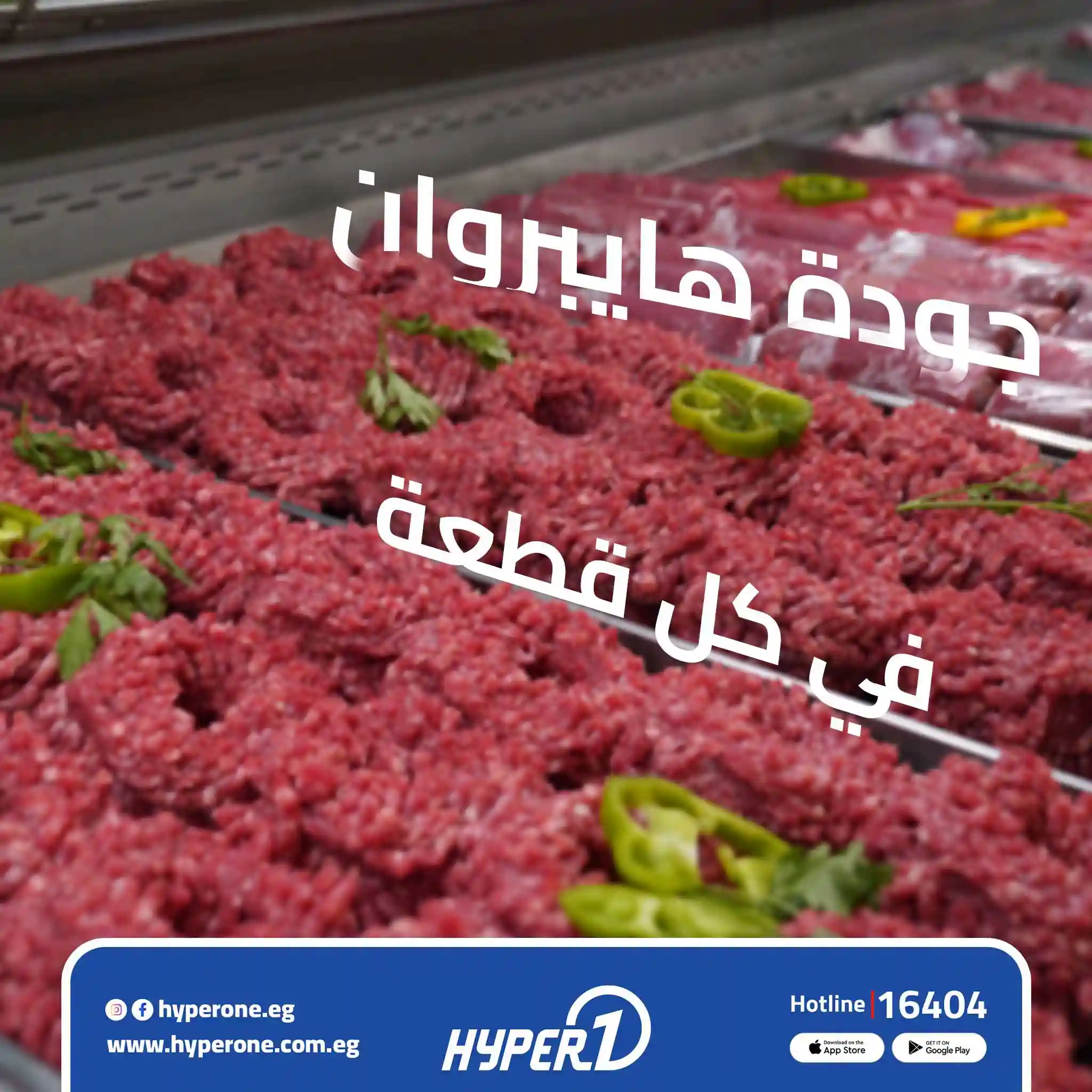عروض هايبر وان اليوم 10 يوليو حتى 18 يوليو 2026 اللحوم