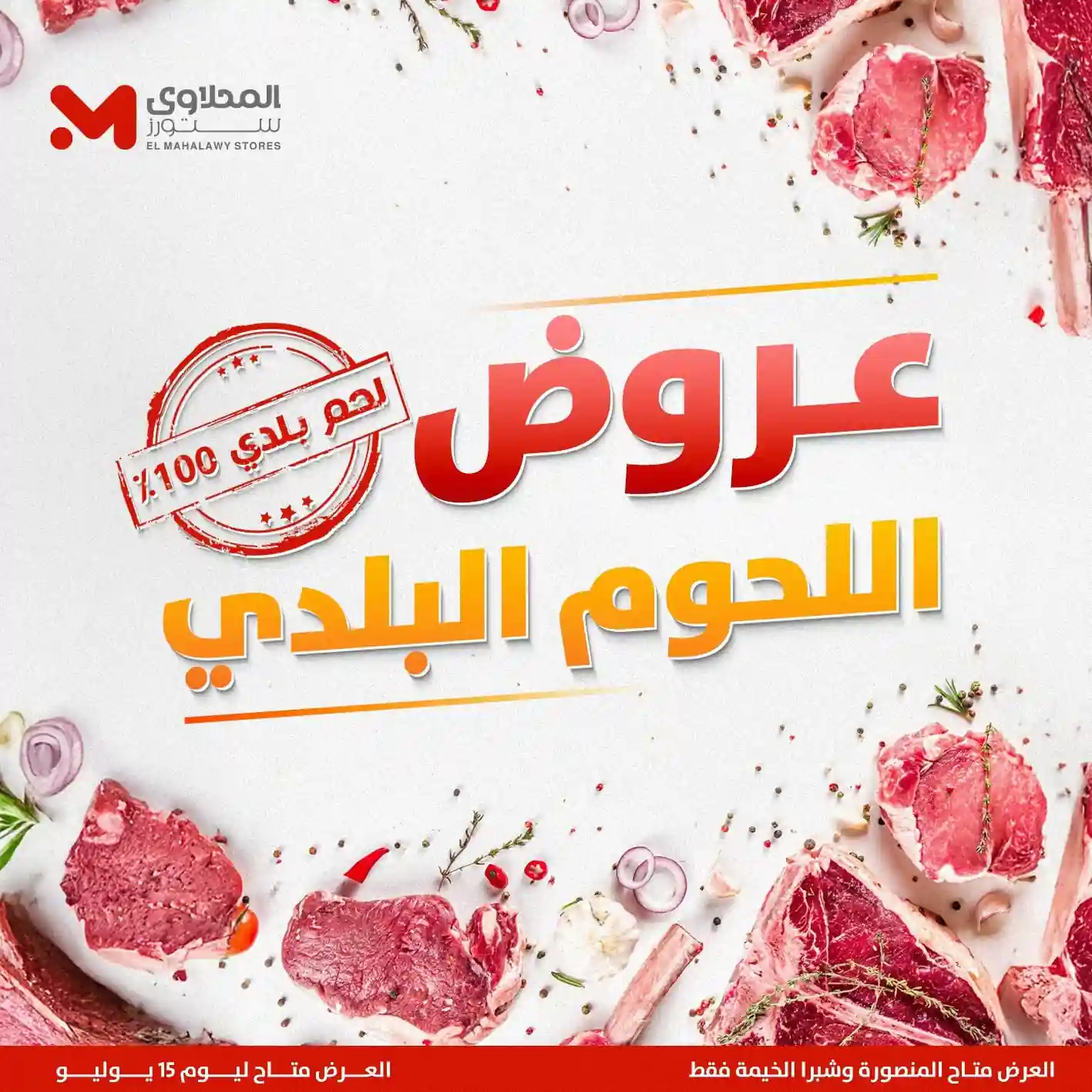 عروض المحلاوى ستورز اللحوم البلدي 11 حتى 15 يوليو 2026 عروض المحلاوى ستورز اللحوم البلدي 11 حتى 15 يوليو 2026