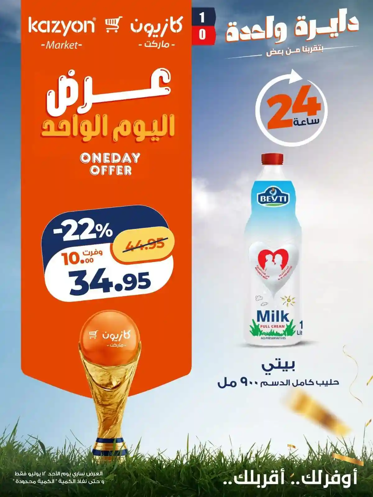 عروض كازيون اليوم الاحد 12 يوليو 2026 عرض اليوم الواحد