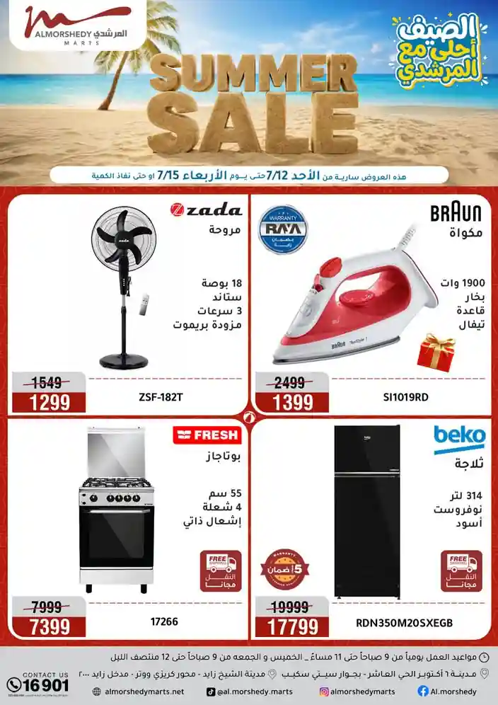 عروض المرشدى اليوم 12 حتى 15 يوليو 2026 خصومات الصيف