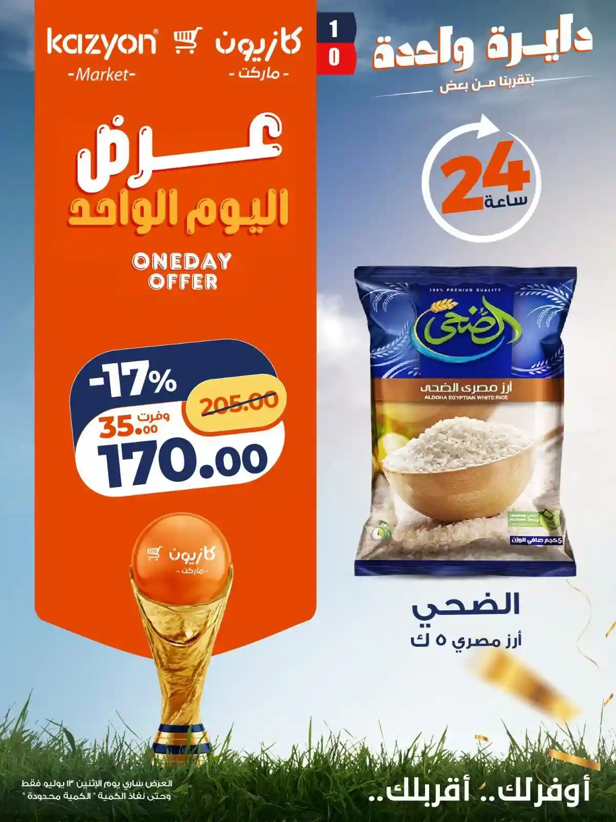 عروض كازيون اليوم الاثنين 13 يوليو 2026 وفر مشترياتك