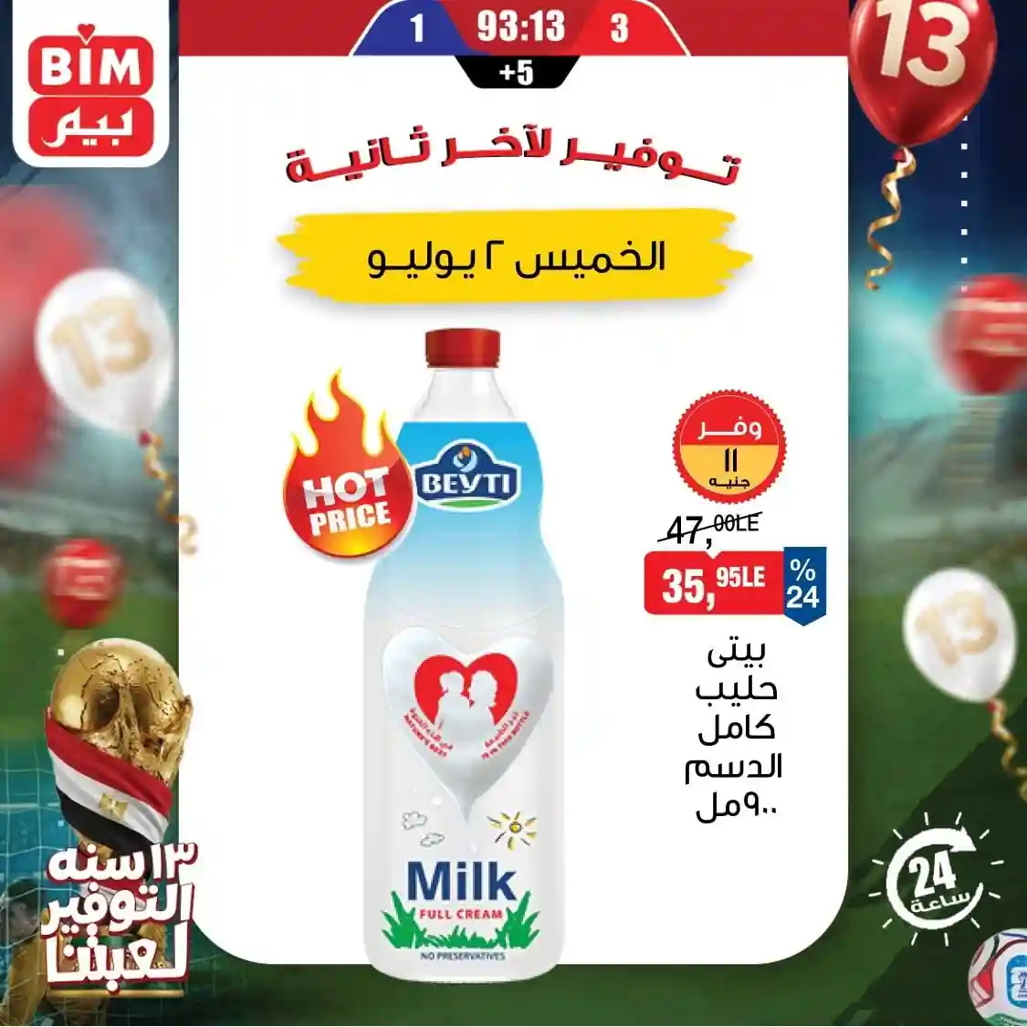 عروض بيم اليوم 2 يوليو 2026 عرض اليوم الواحد عروض بيم اليوم 2 يوليو 2026 عرض اليوم الواحد