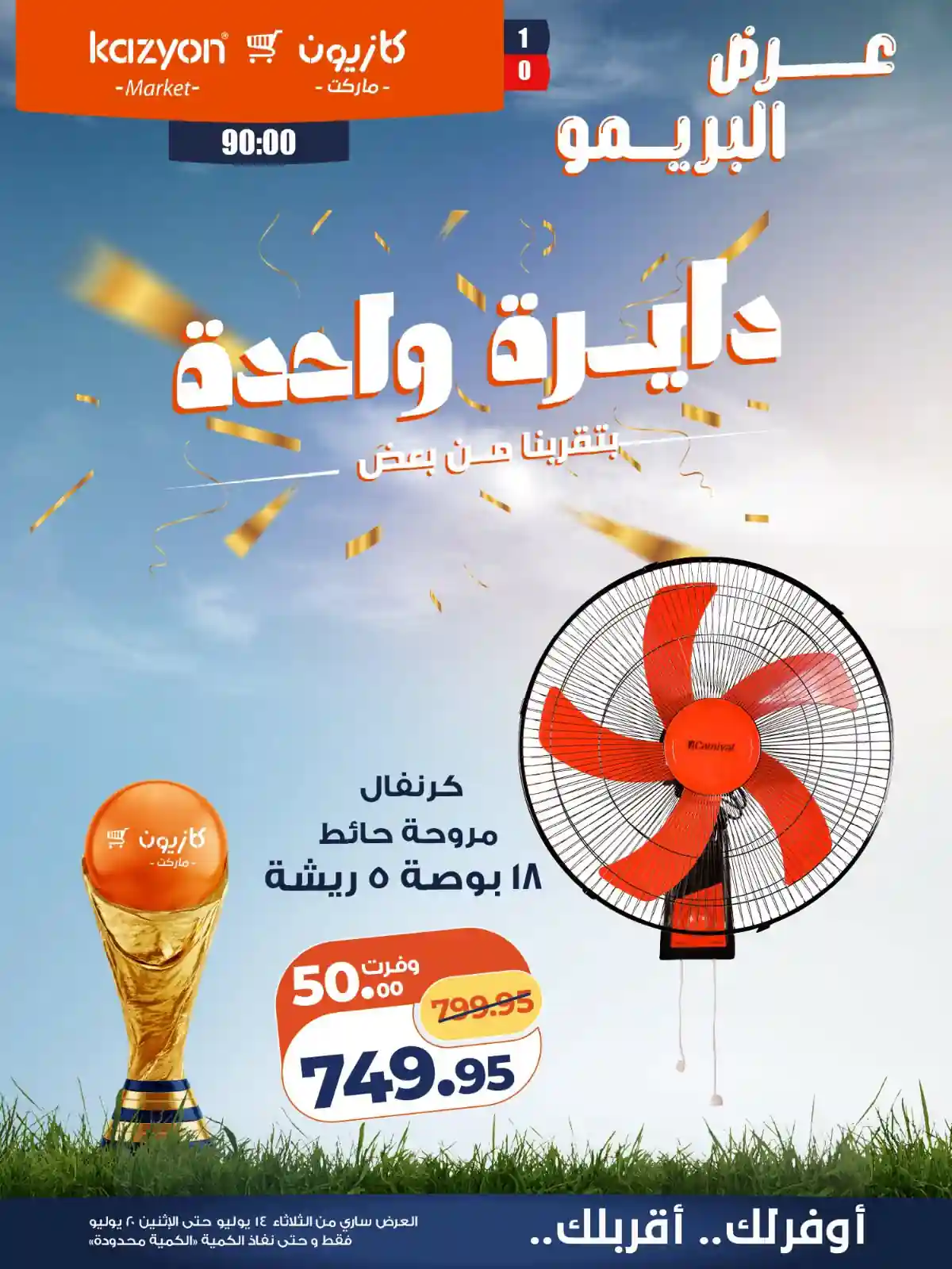 عروض كازيون اليوم 14 يوليو حتى 20 يوليو 2026 عرض البريمو عروض كازيون اليوم 14 يوليو حتى 20 يوليو 2026 عرض البريمو