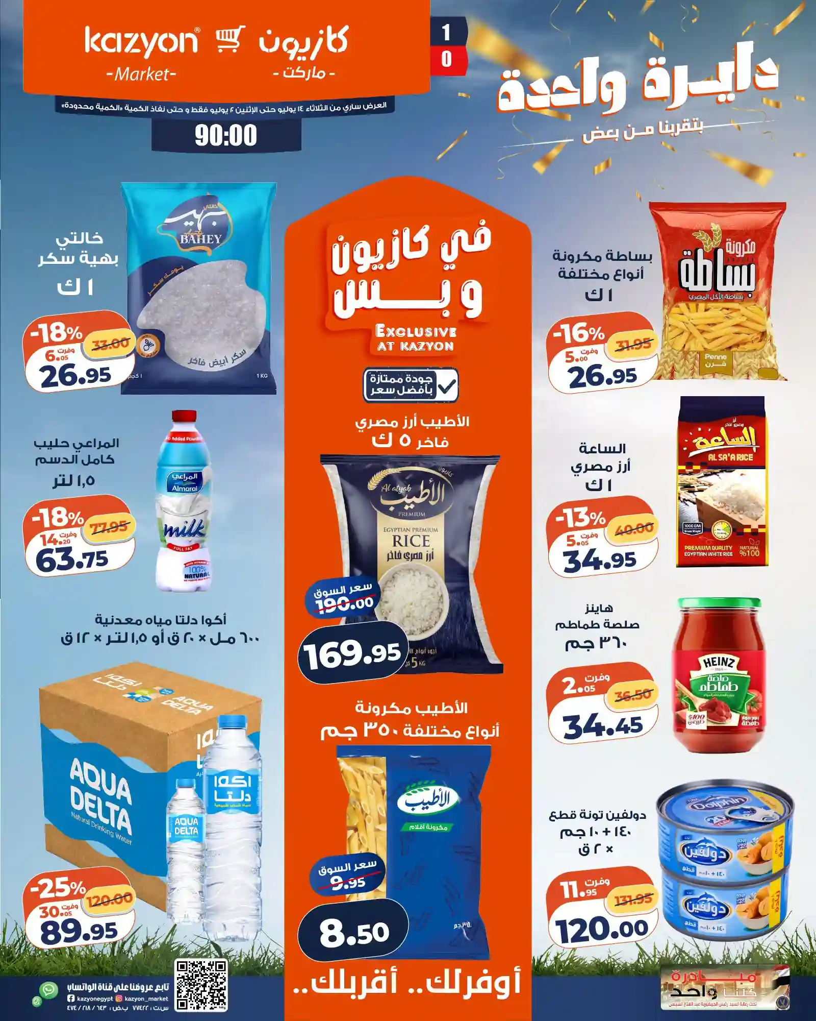 عروض كازيون اليوم 14 يوليو حتى 20 يوليو 2026 عرض التلات عروض كازيون اليوم 14 يوليو حتى 20 يوليو 2026 عرض التلات