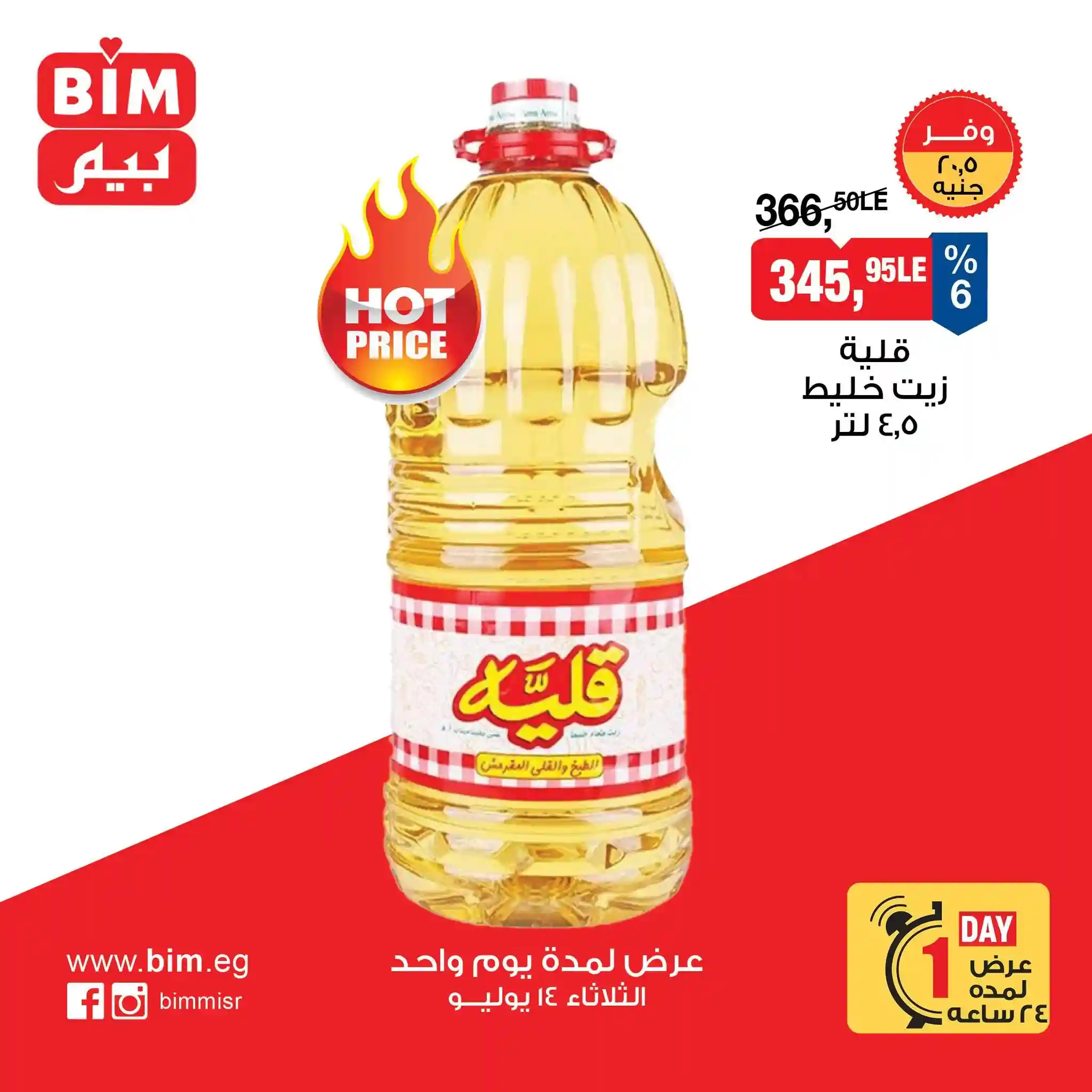 عروض بيم اليوم الثلاثاء 14 يوليو 2026 عروض قوية عروض بيم اليوم الثلاثاء 14 يوليو 2026 عروض قوية