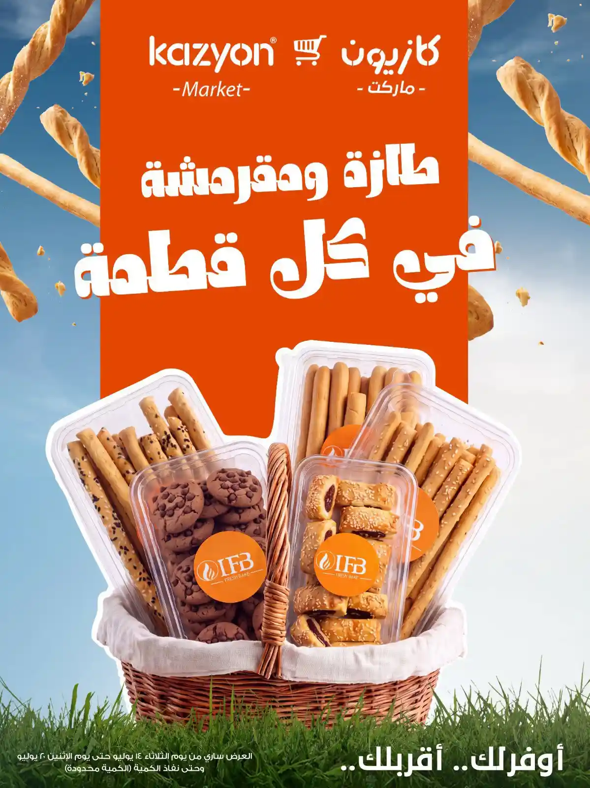 عروض كازيون اليوم طازة و مقرمشة من 14 يوليو حتى 20 يوليو 2026