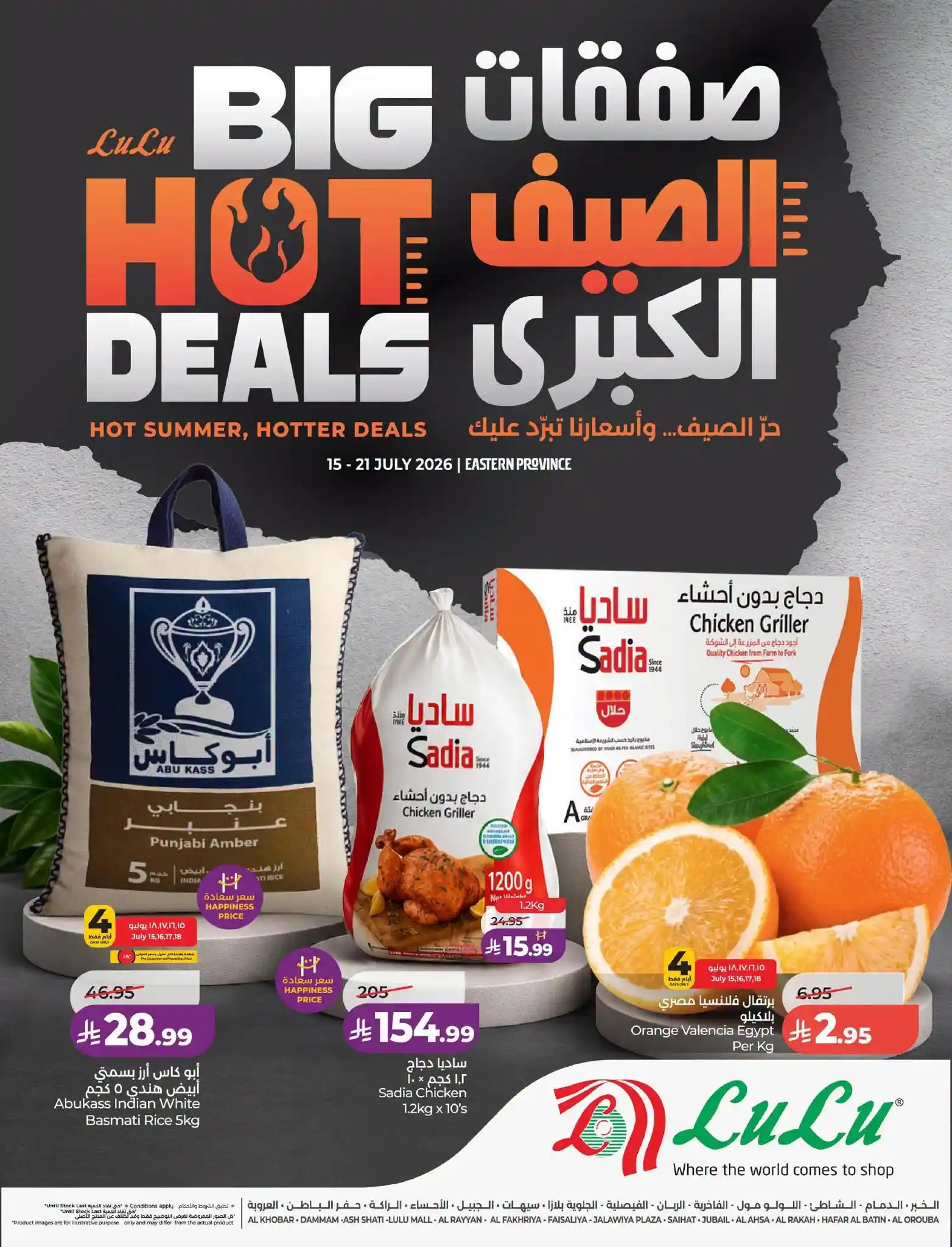 عروض لولو الشرقية اليوم صفقات الصيف الكبرى من 15 يوليو حتى 21 يوليو 2026 عروض لولو الشرقية اليوم صفقات الصيف الكبرى من 15 يوليو حتى 21 يوليو 2026