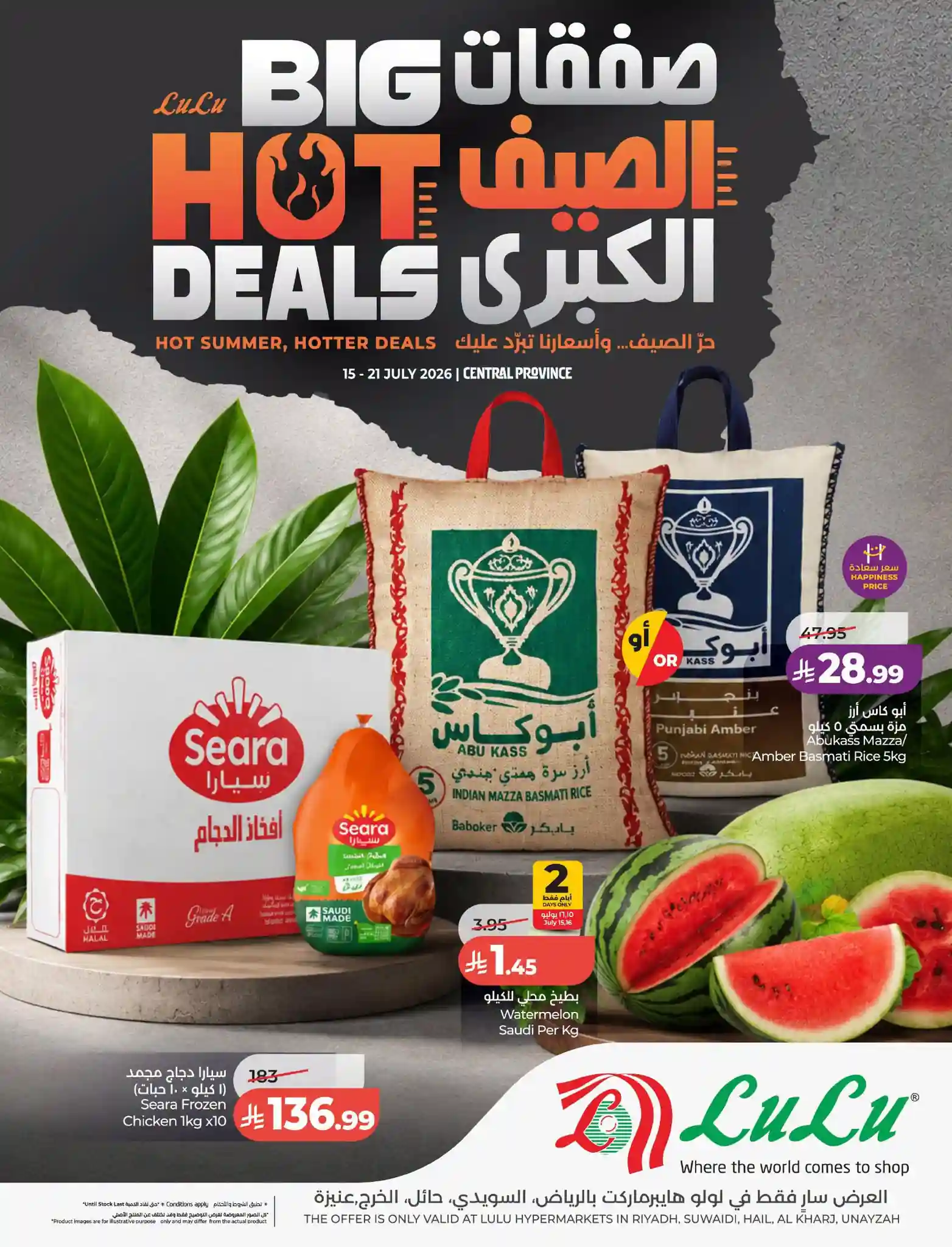 عروض لولو الرياض اليوم صفقات الصيف الكبرى 15 يوليو حتى 21 يوليو 2026