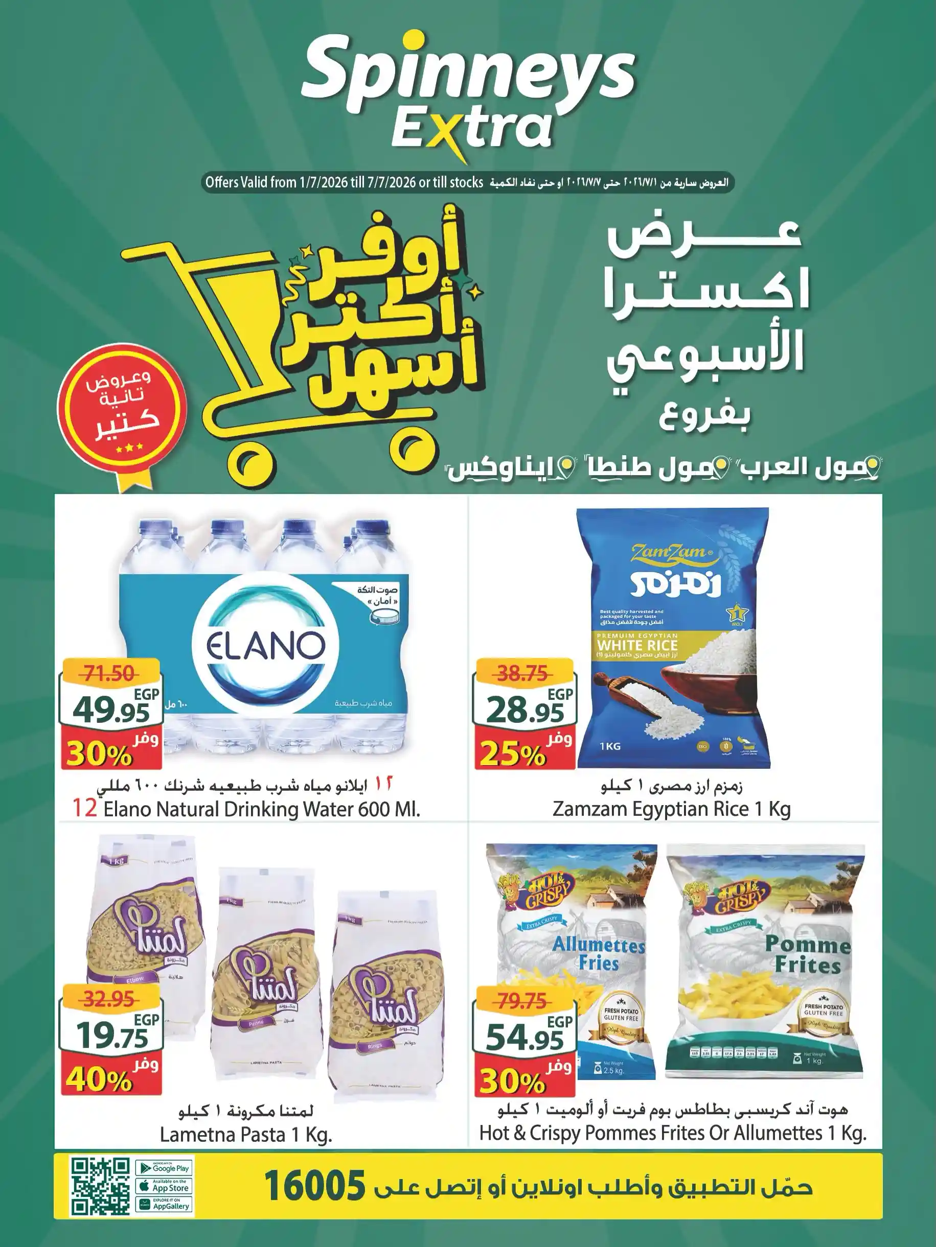 عروض سبينس اليوم 1 يوليو حتى 7 يوليو 2026 عرض اكسترا عروض سبينس اليوم 1 يوليو حتى 7 يوليو 2026 عرض اكسترا