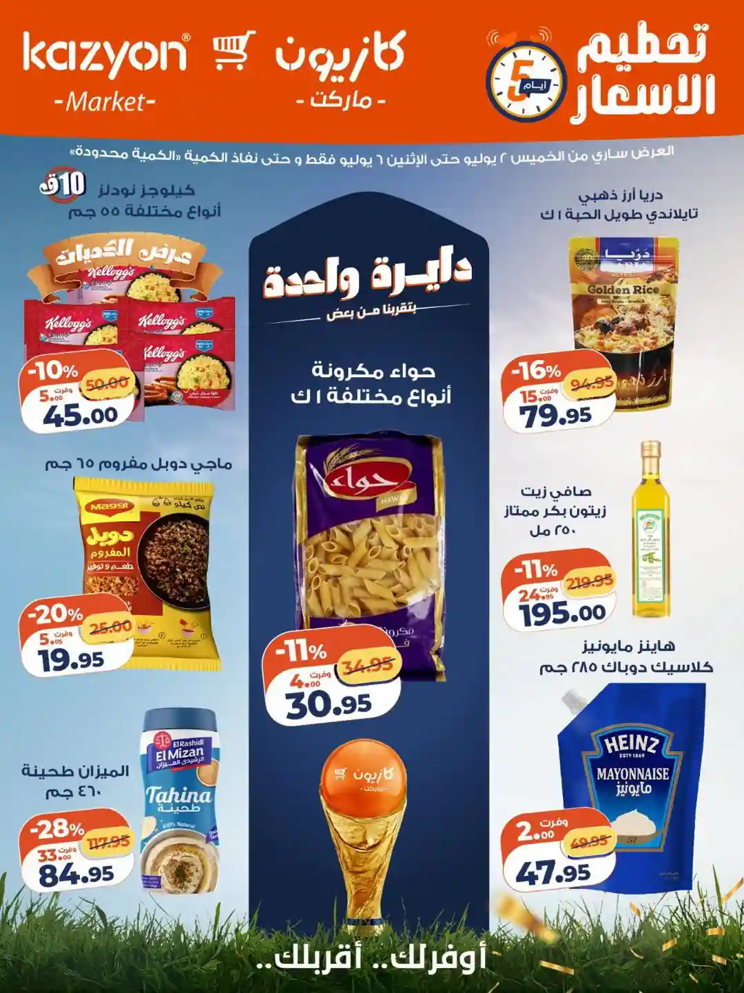عروض كازيون اليوم تحطيم الاسعار 2 حتى 6 يوليو 2026 عروض كازيون اليوم تحطيم الاسعار 2 حتى 6 يوليو 2026