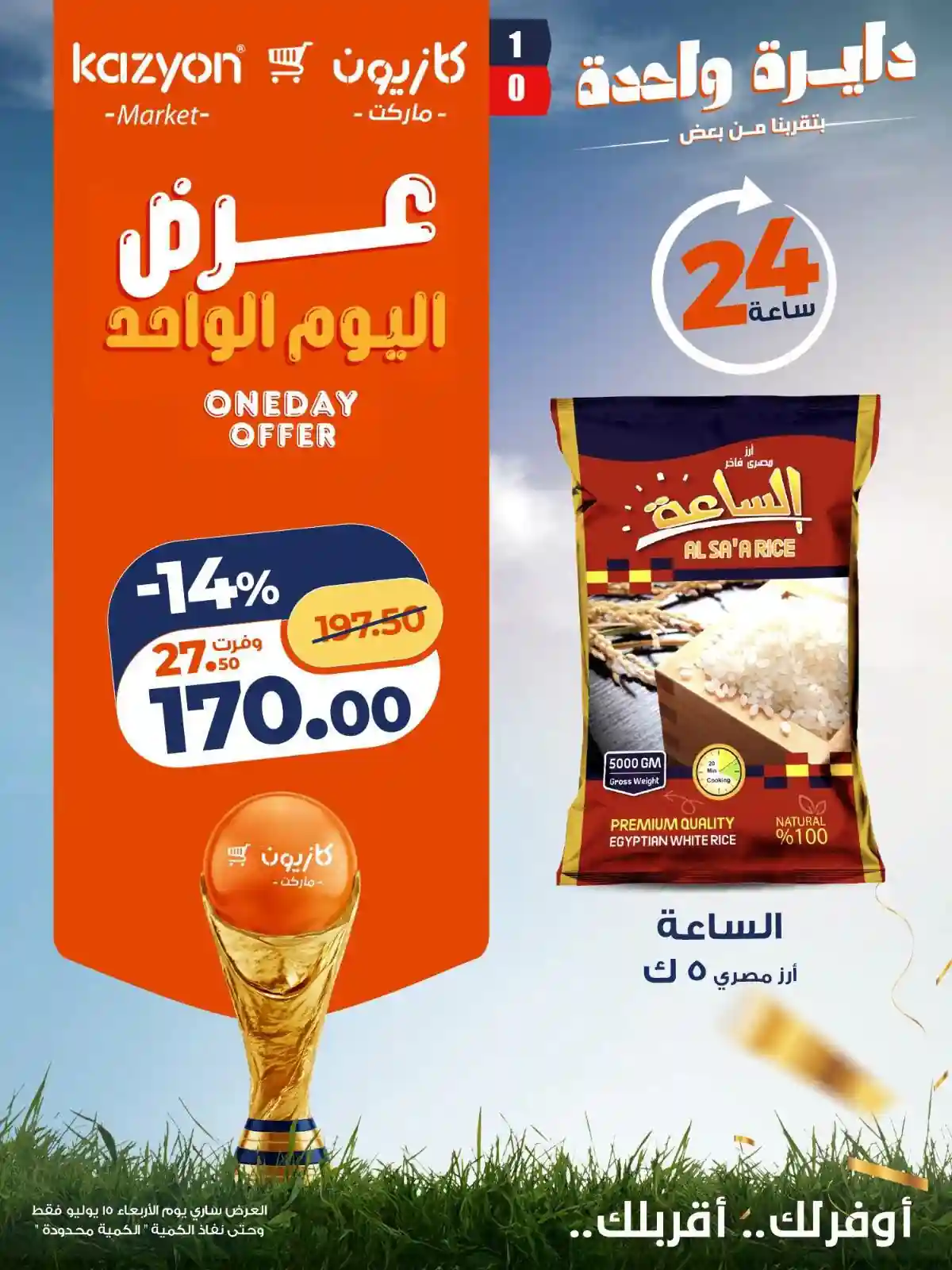 عروض كازيون اليوم الاربعاء 15 يوليو 2026 عرض مميز