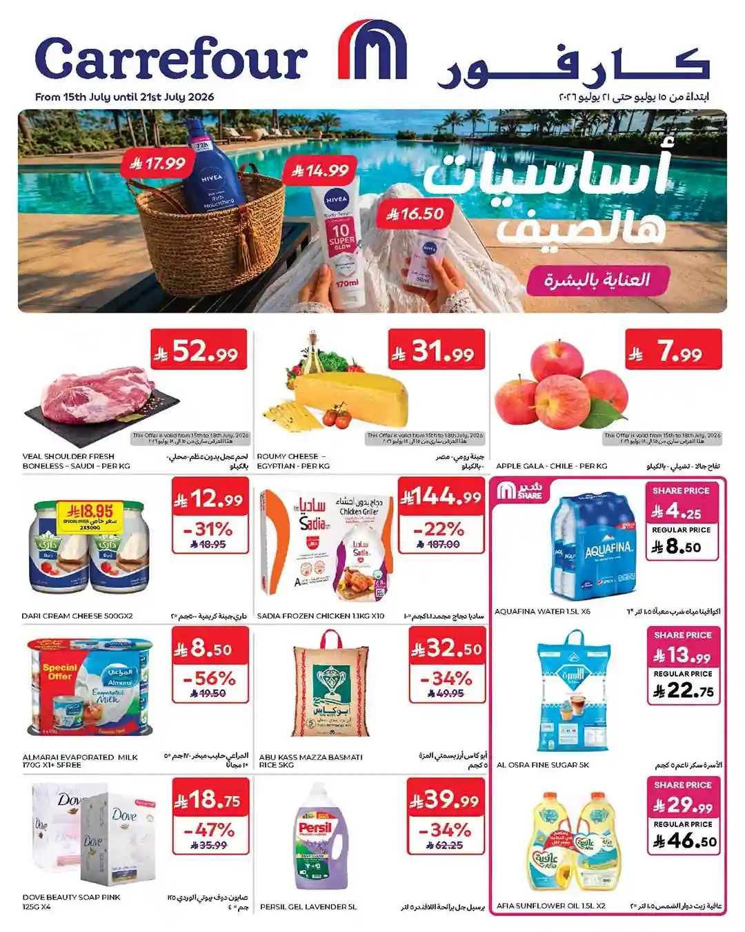 عروض كارفور السعودية اليوم 15 - 21 يوليو 2026
