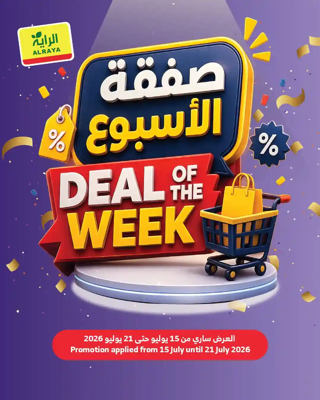 عروض الراية السعودية اليوم 15 - 21 يوليو 2026