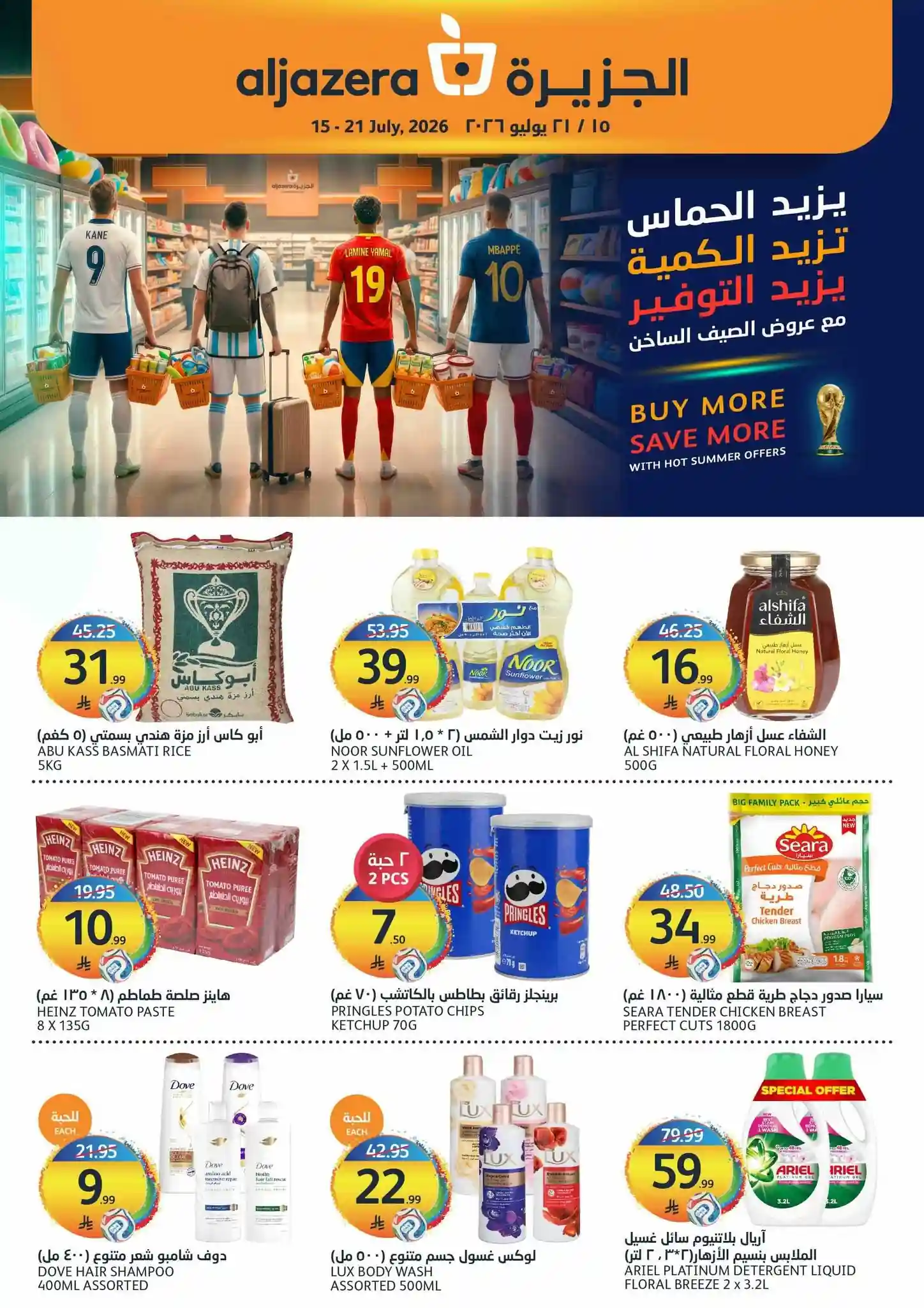 عروض الجزيرة السعودية اليوم 15 - 21 يوليو 2026