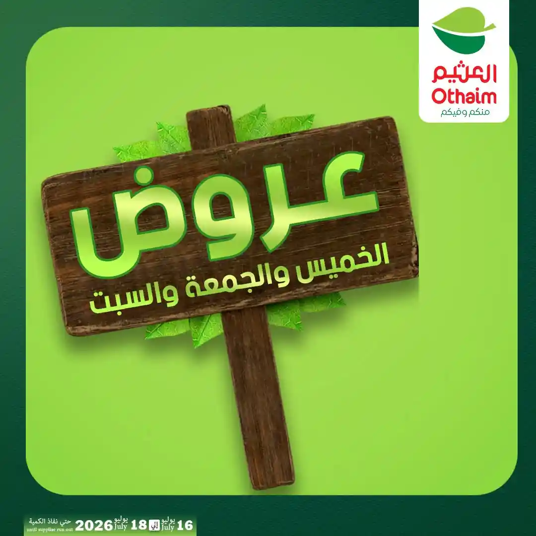 عروض العثيم مصر اليوم 16 يوليو حتى 18 يوليو 2026 عروض الويك اند
