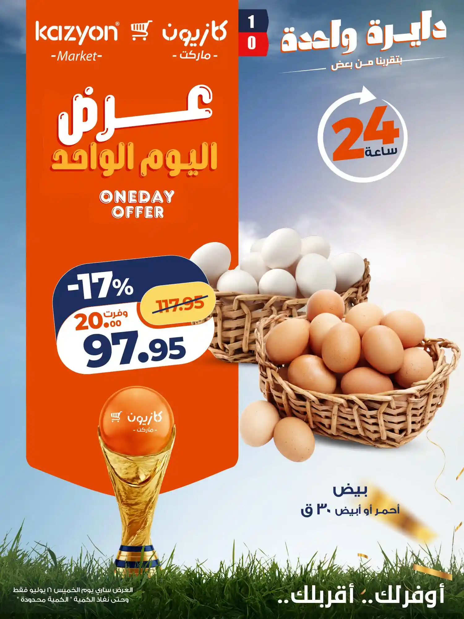 عروض كازيون اليوم المميزة الخميس 16 يوليو 2026