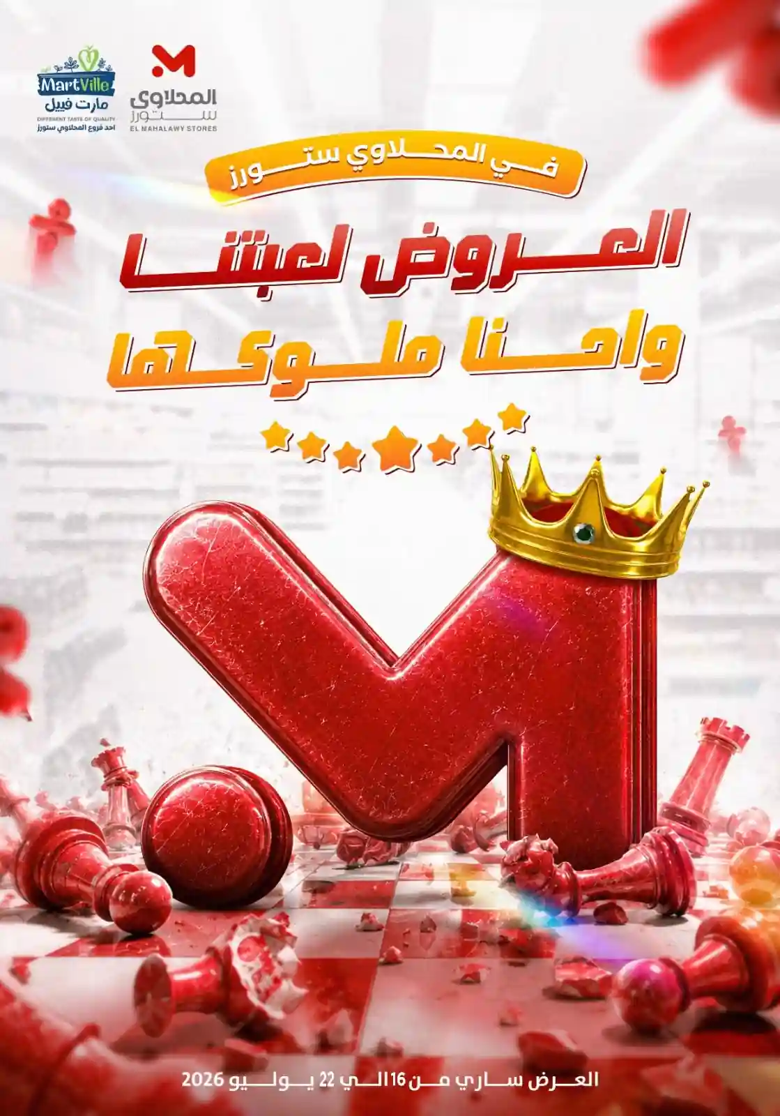 عروض المحلاوى ستورز 16 حتى 22 يوليو 2026 عروض المحلاوى ستورز 16 حتى 22 يوليو 2026