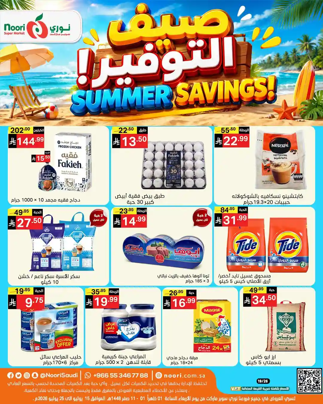 عروض نورى السعودية اليوم 16 - 25 يوليو 2026 صيف التوفير عروض نورى السعودية اليوم 16 - 25 يوليو 2026 صيف التوفير