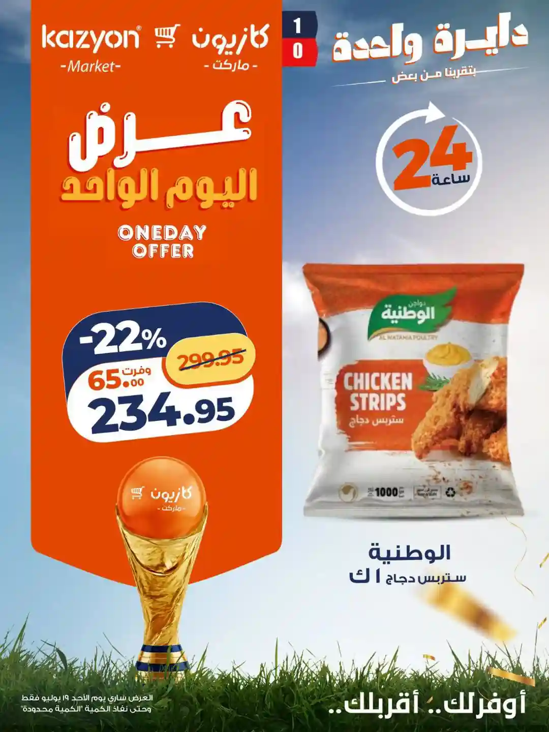 عروض كازيون اليوم الاحد 19 يوليو 2026 يوم واحد من التوفير عروض كازيون اليوم الاحد 19 يوليو 2026 يوم واحد من التوفير