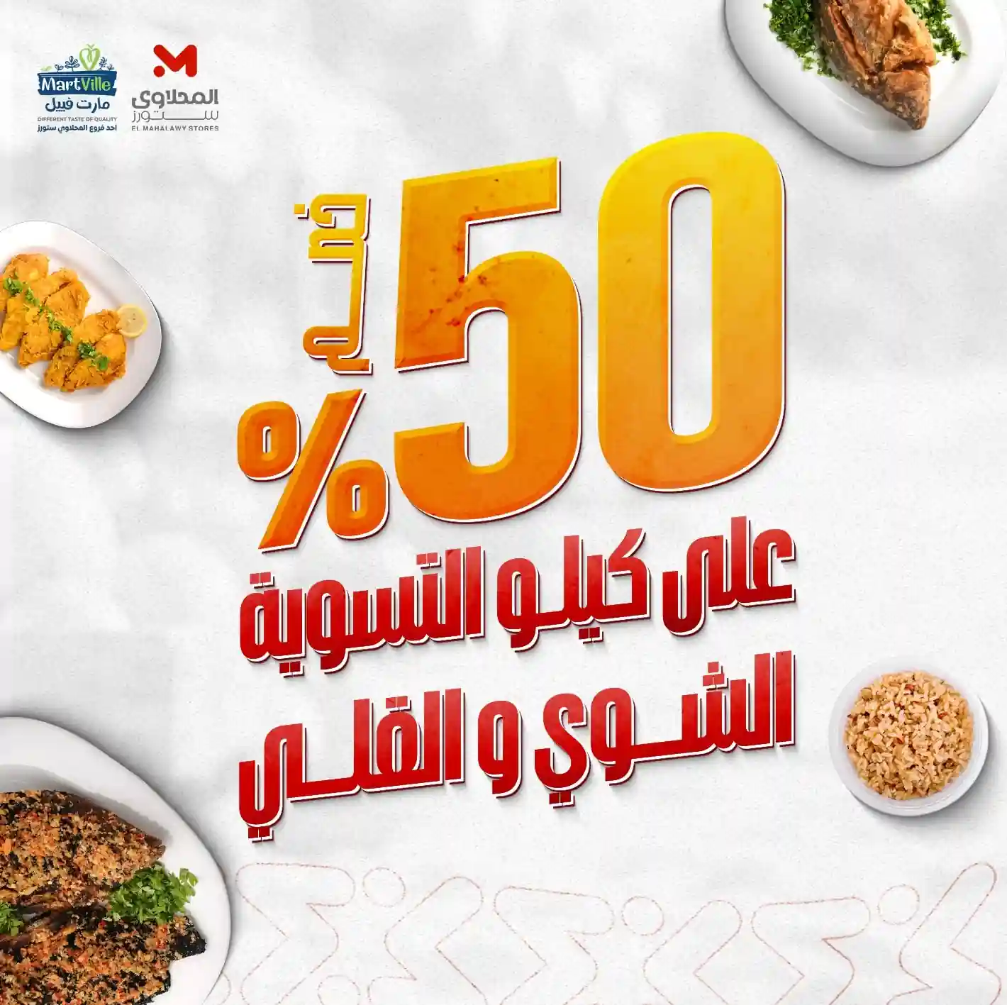 عروض المحلاوى ستورز 19 - 22 يوليو 2026 الاسماك عروض المحلاوى ستورز 19 - 22 يوليو 2026 الاسماك
