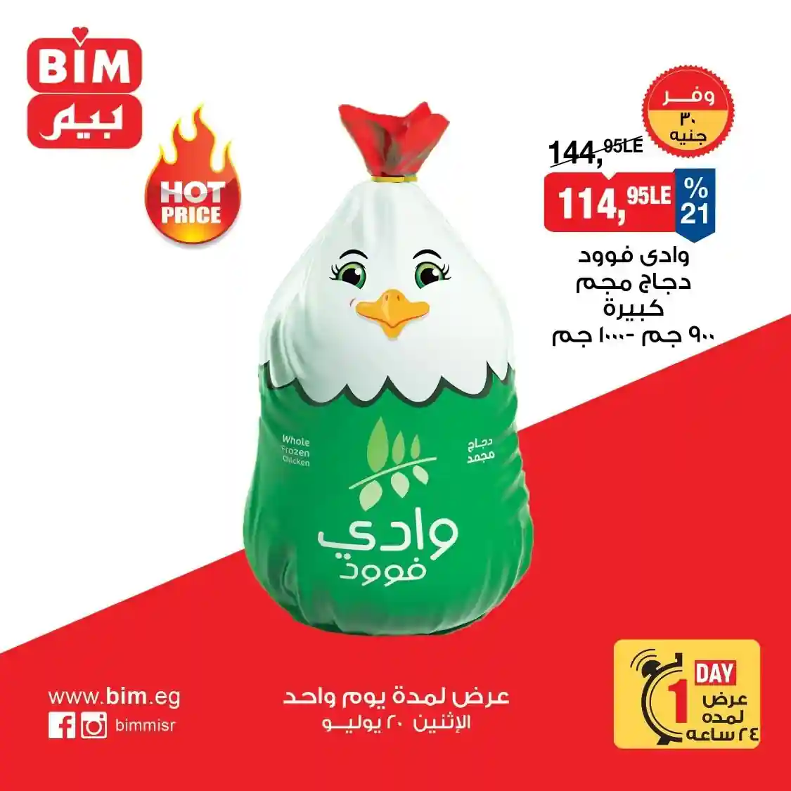 عروض بيم اليوم الاثنين 20 يوليو 2026 - 24 ساعة من التوفير عروض بيم اليوم الاثنين 20 يوليو 2026 - 24 ساعة من التوفير