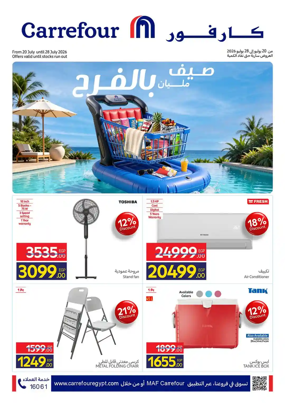 عروض كارفور اليوم 20 حتى 28 يوليو 2026 صيف مليان فرحة عروض كارفور اليوم 20 حتى 28 يوليو 2026 صيف مليان فرحة