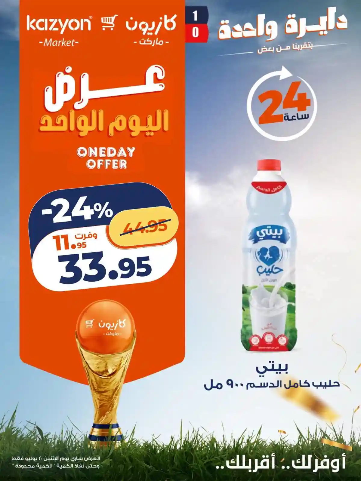 عروض كازيون اليوم الاثنين 20 يوليو 2026 فرصة توفير عروض كازيون اليوم الاثنين 20 يوليو 2026 فرصة توفير