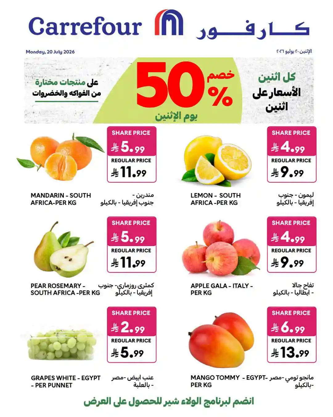 عروض كارفور السعودية اليوم خصومات 50% الاثنين 20 يوليو 2026 عروض كارفور السعودية اليوم خصومات 50% الاثنين 20 يوليو 2026